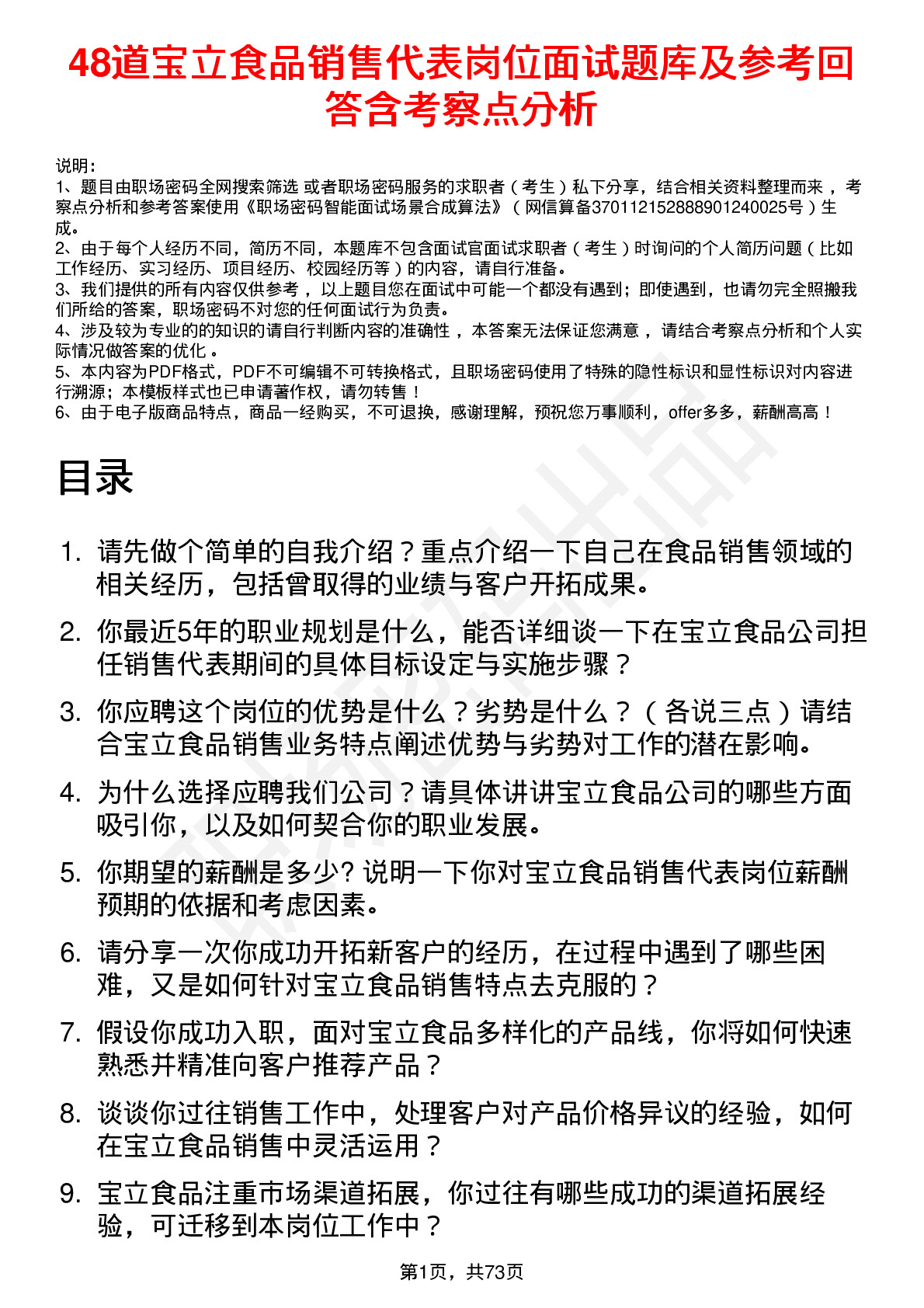 48道宝立食品销售代表岗位面试题库及参考回答含考察点分析