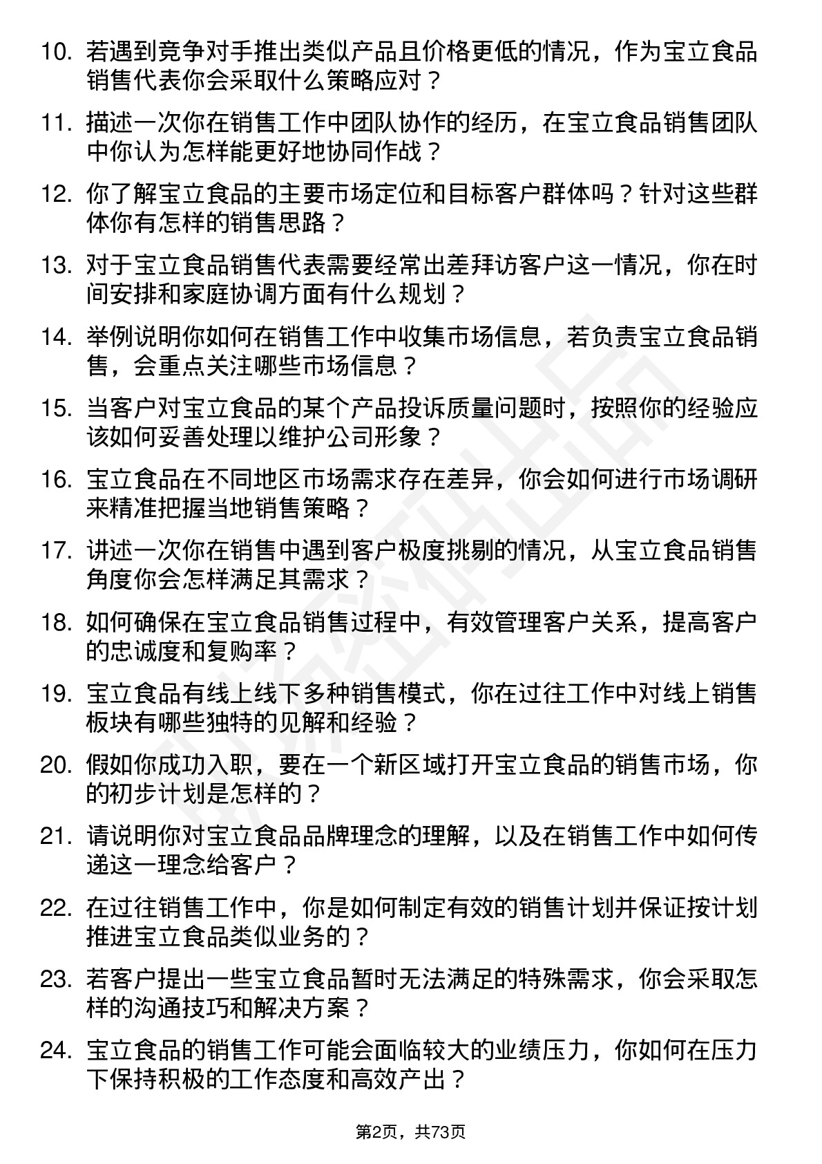 48道宝立食品销售代表岗位面试题库及参考回答含考察点分析