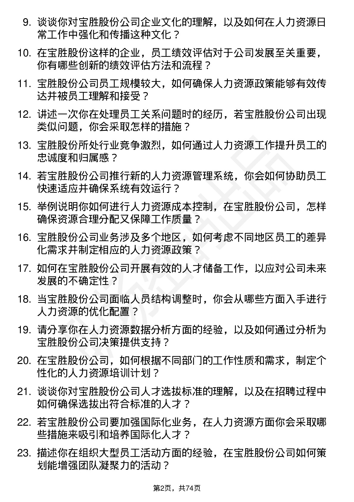 48道宝胜股份人力资源专员岗位面试题库及参考回答含考察点分析