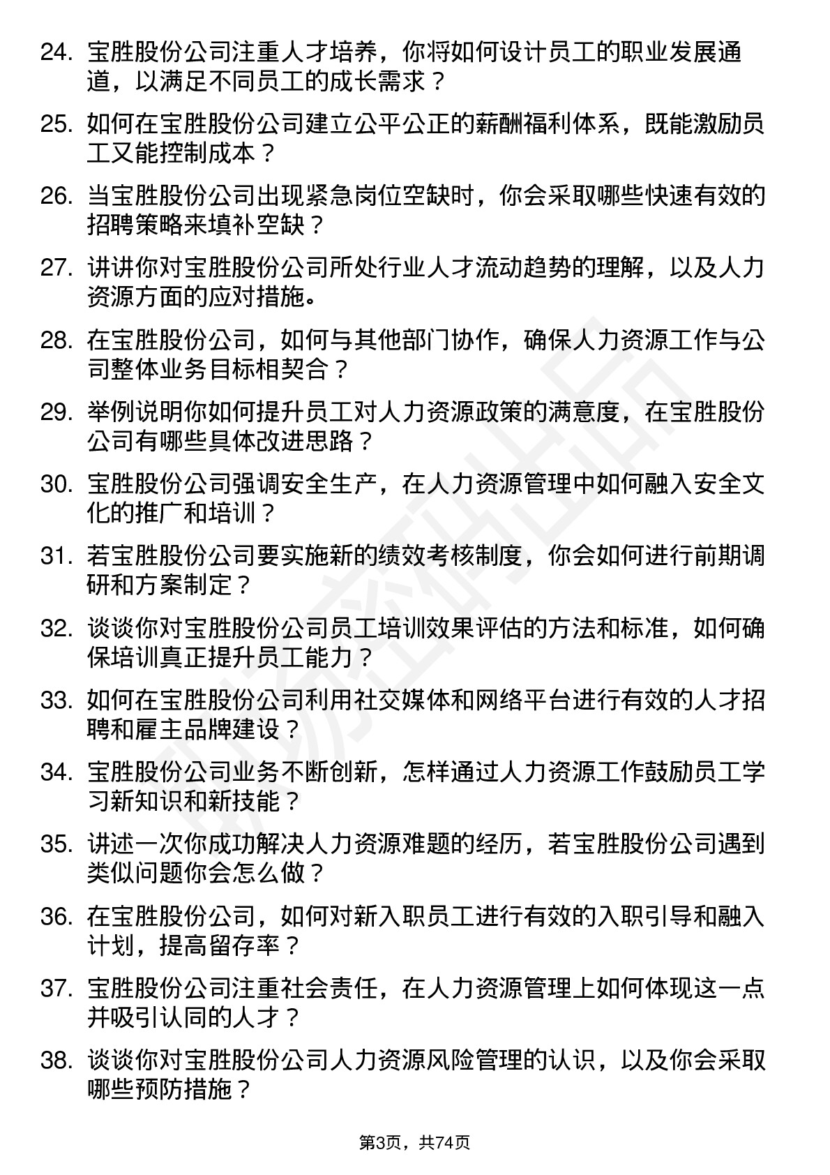 48道宝胜股份人力资源专员岗位面试题库及参考回答含考察点分析