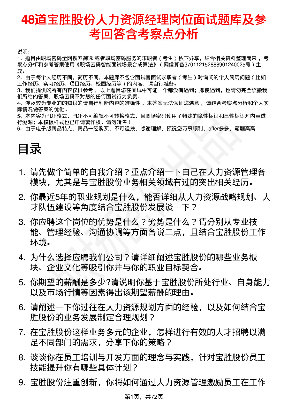 48道宝胜股份人力资源经理岗位面试题库及参考回答含考察点分析