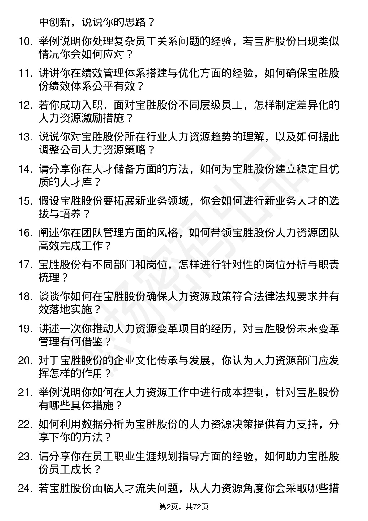 48道宝胜股份人力资源经理岗位面试题库及参考回答含考察点分析