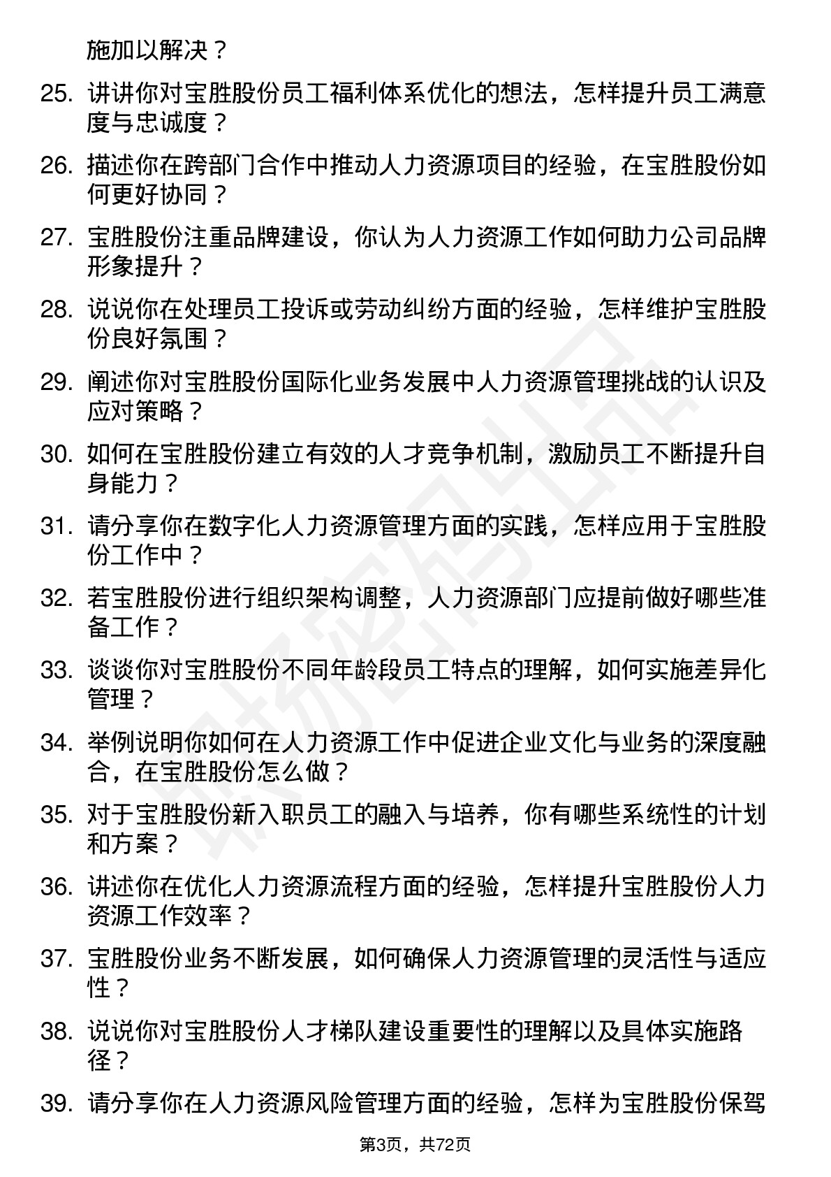 48道宝胜股份人力资源经理岗位面试题库及参考回答含考察点分析