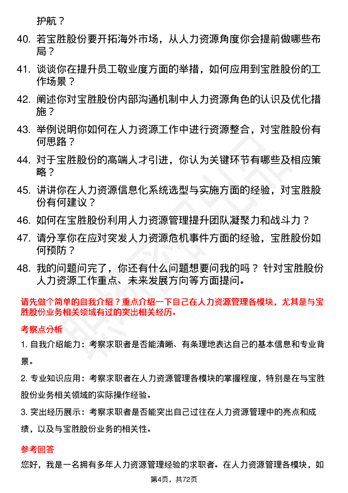 48道宝胜股份人力资源经理岗位面试题库及参考回答含考察点分析