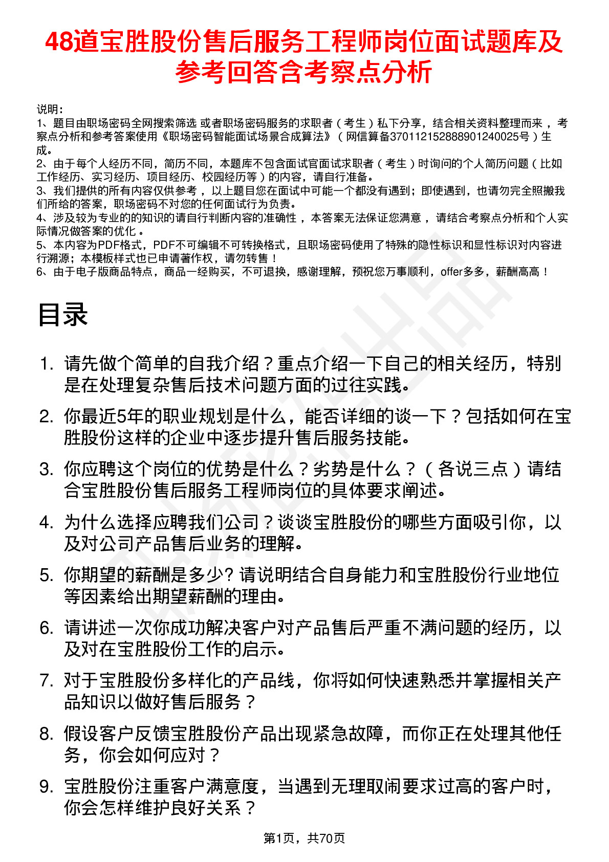 48道宝胜股份售后服务工程师岗位面试题库及参考回答含考察点分析