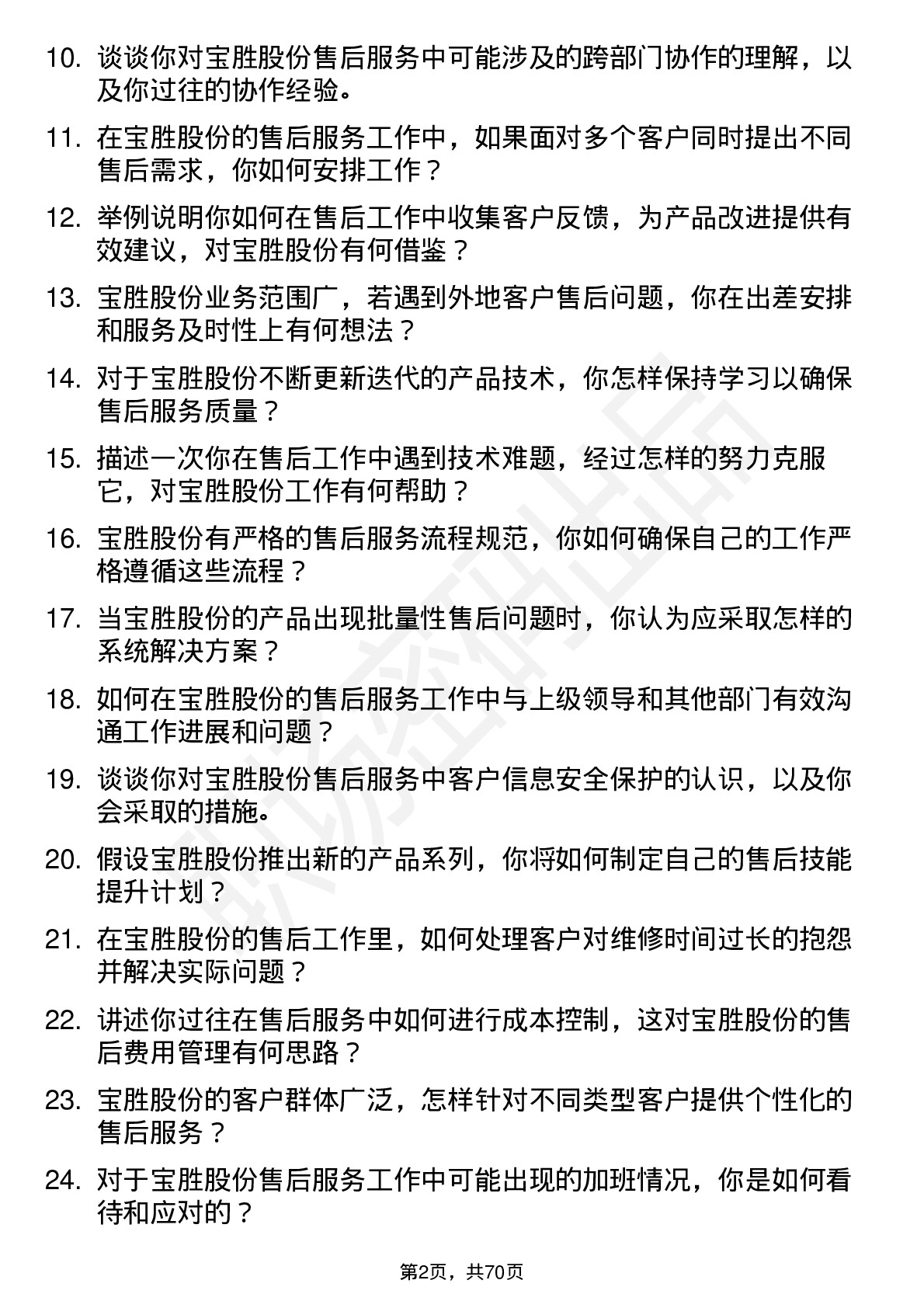 48道宝胜股份售后服务工程师岗位面试题库及参考回答含考察点分析