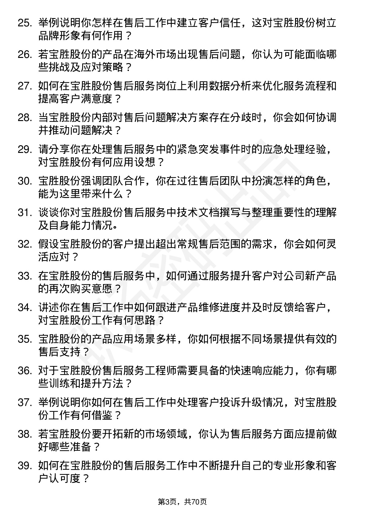 48道宝胜股份售后服务工程师岗位面试题库及参考回答含考察点分析