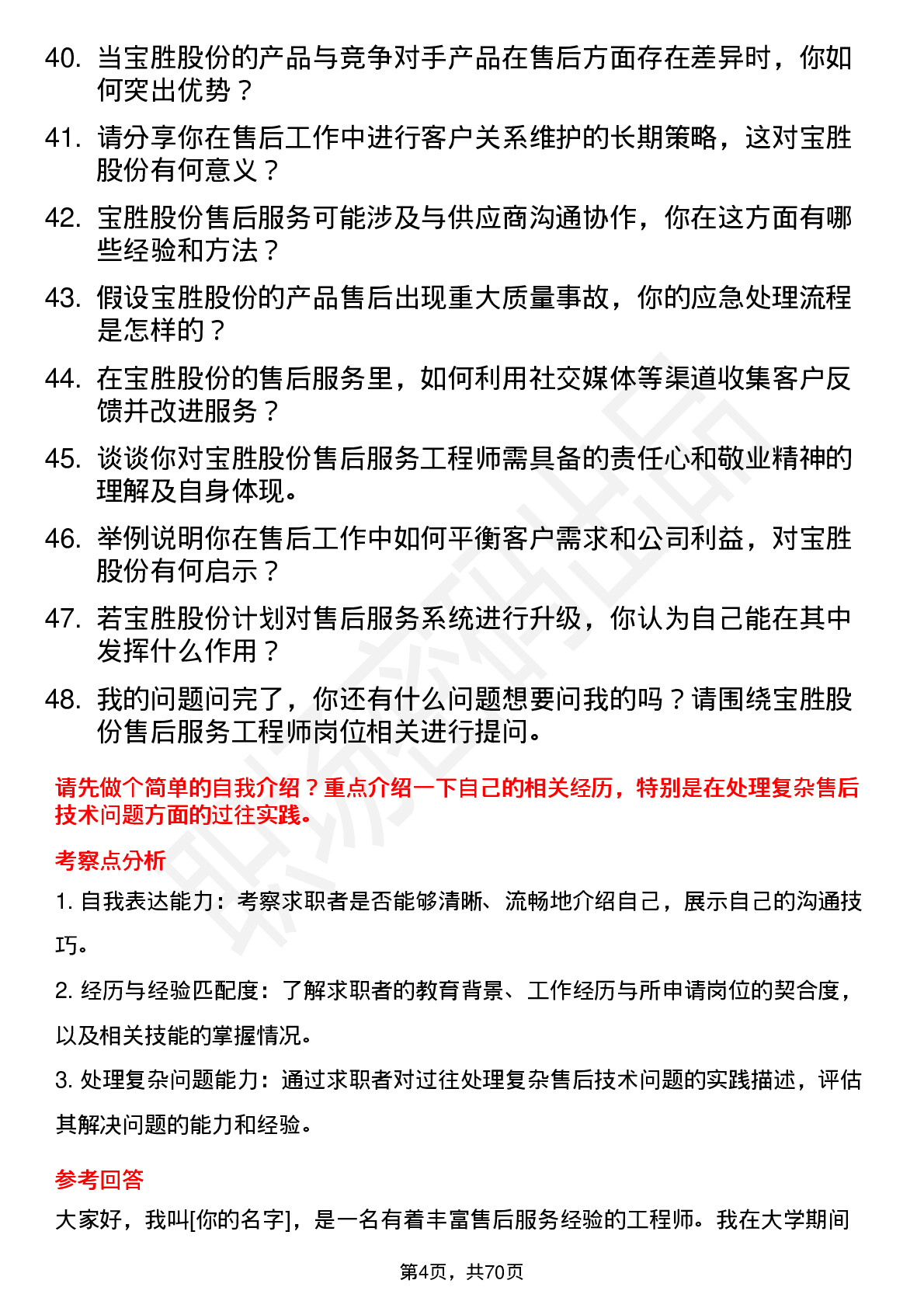 48道宝胜股份售后服务工程师岗位面试题库及参考回答含考察点分析