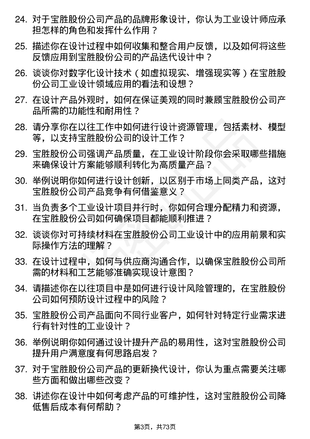 48道宝胜股份工业设计师岗位面试题库及参考回答含考察点分析