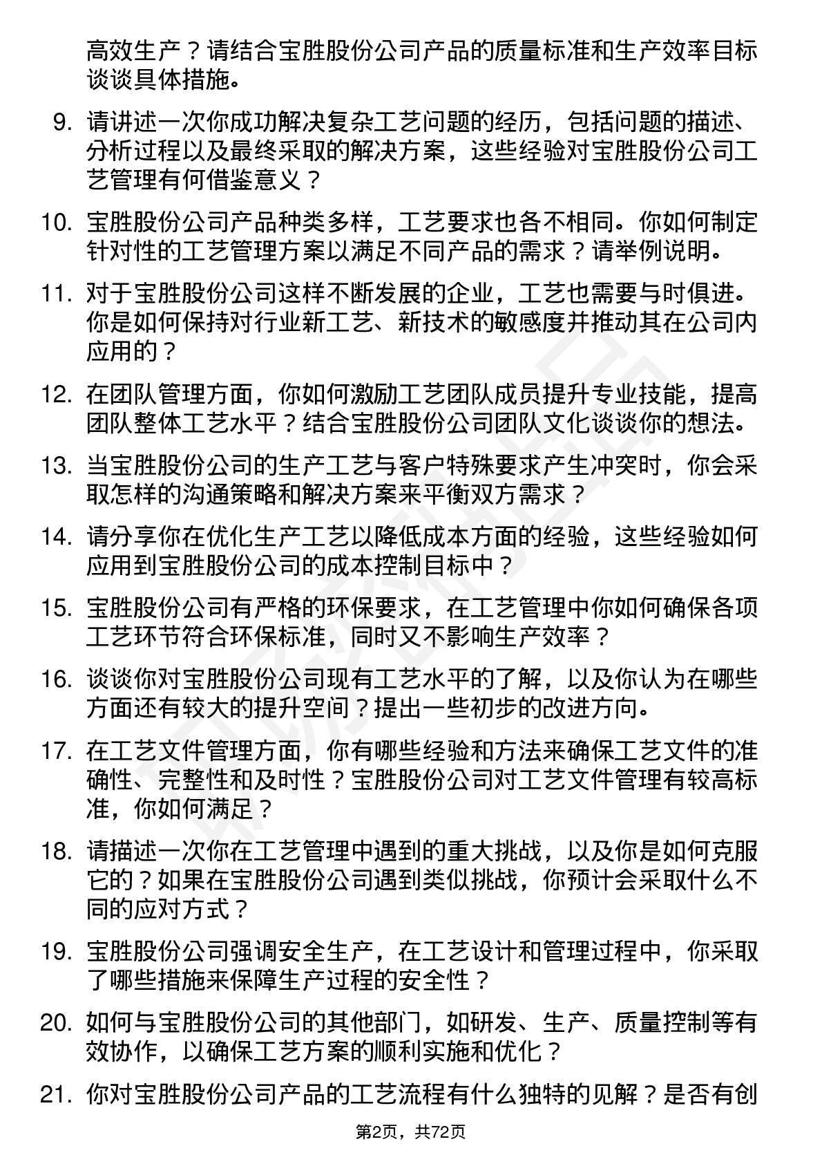 48道宝胜股份工艺经理岗位面试题库及参考回答含考察点分析