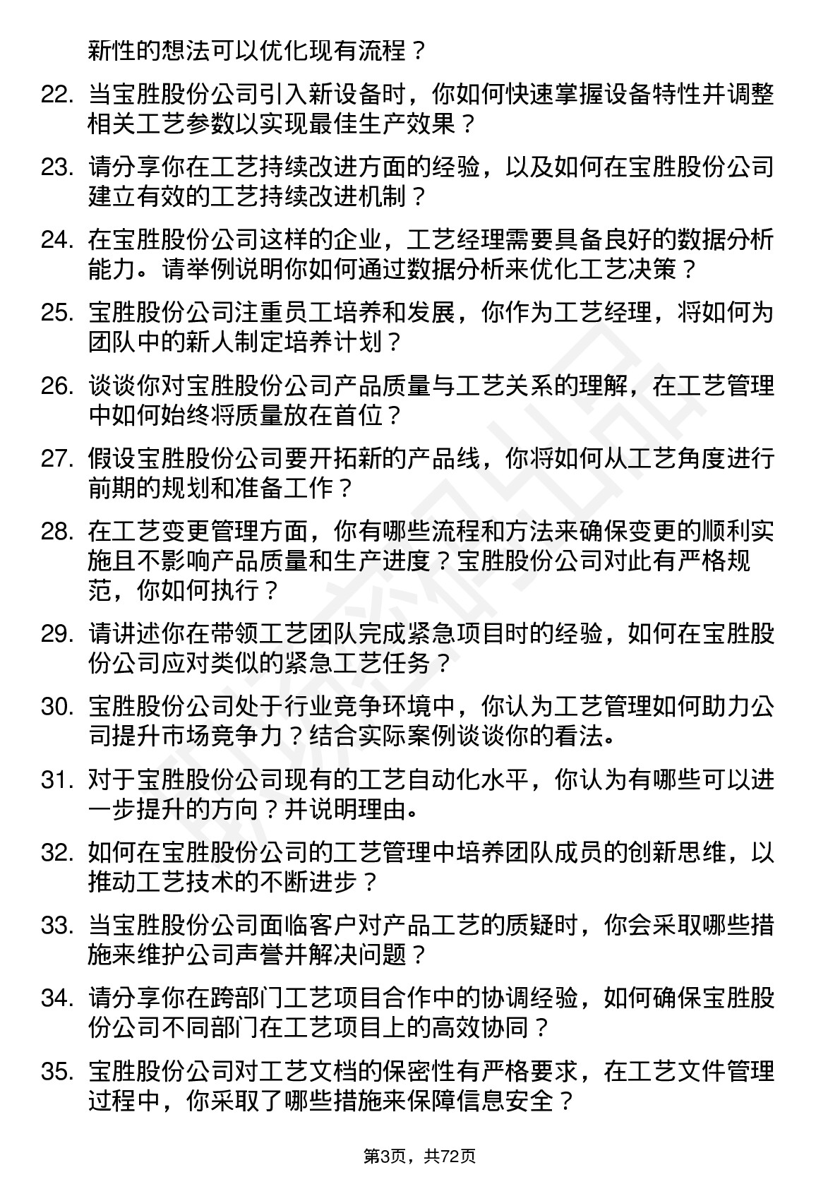 48道宝胜股份工艺经理岗位面试题库及参考回答含考察点分析