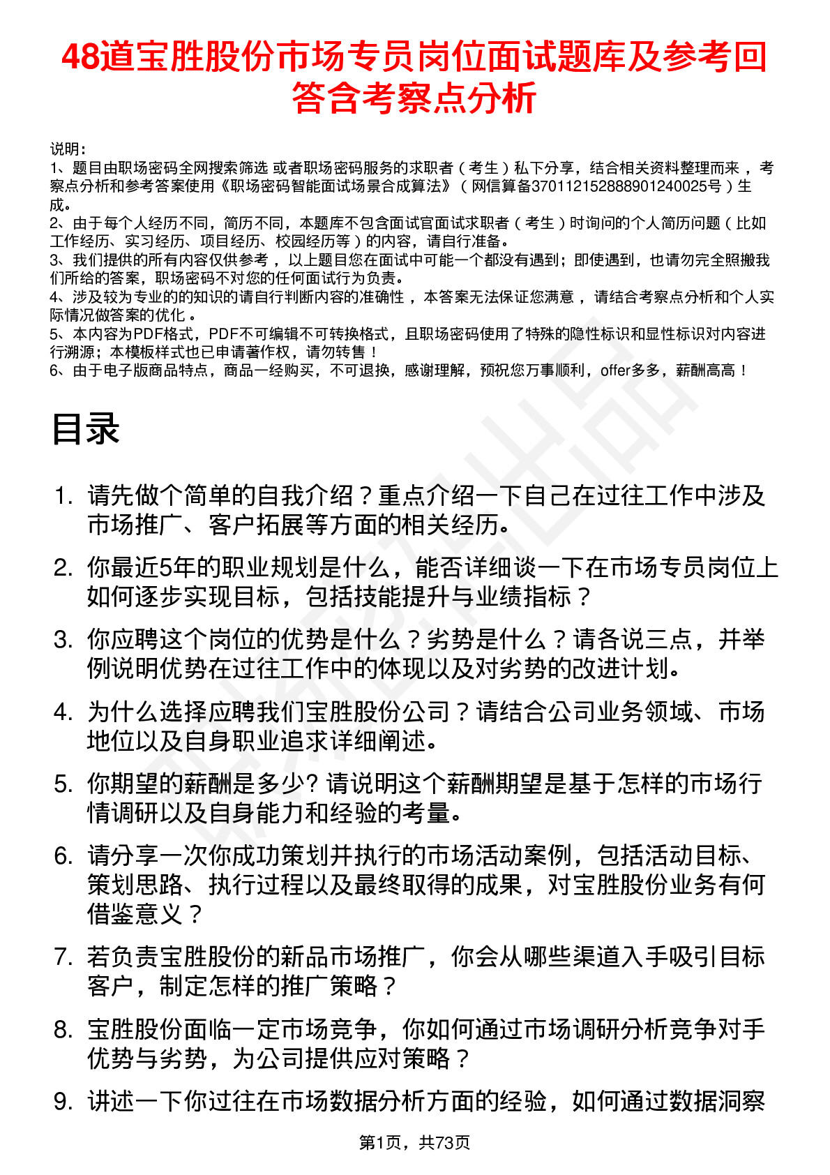 48道宝胜股份市场专员岗位面试题库及参考回答含考察点分析