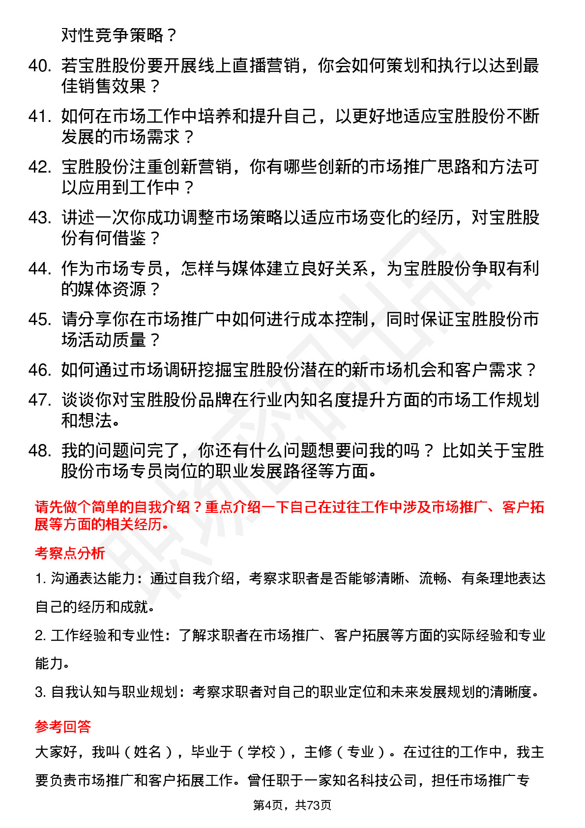 48道宝胜股份市场专员岗位面试题库及参考回答含考察点分析