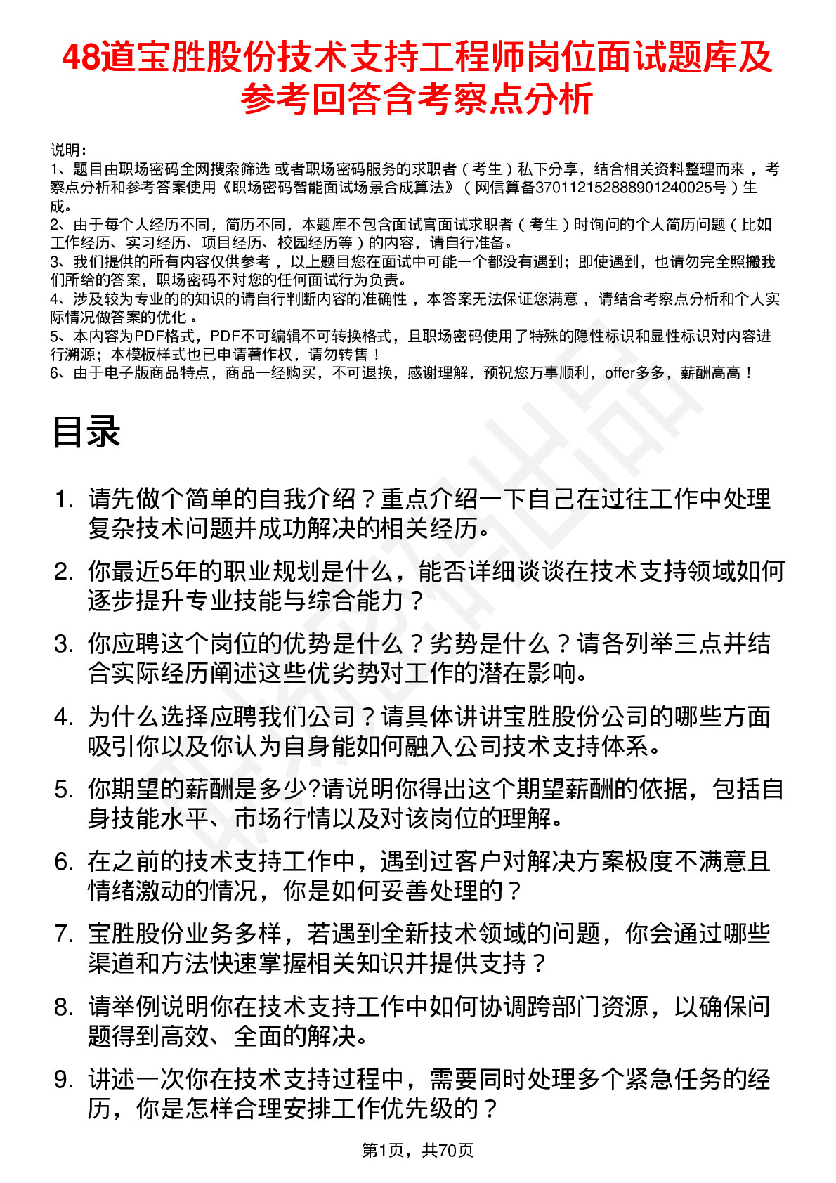 48道宝胜股份技术支持工程师岗位面试题库及参考回答含考察点分析