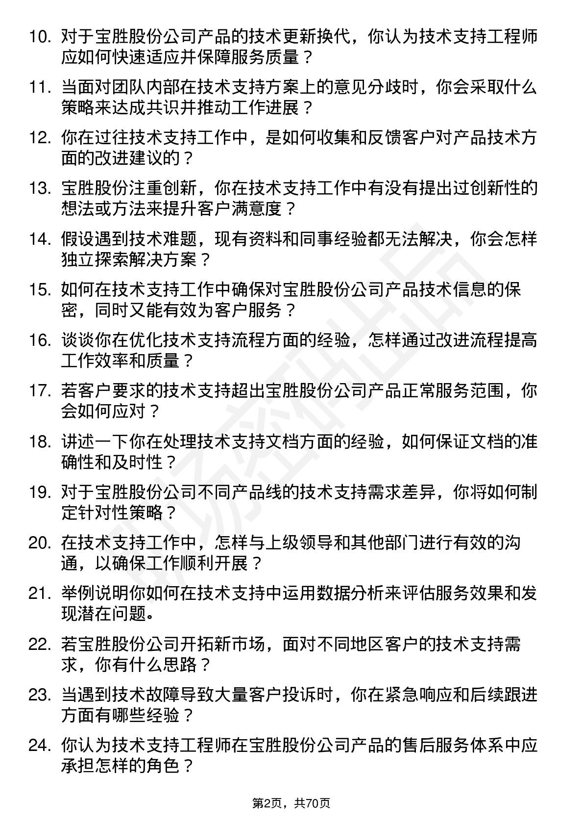 48道宝胜股份技术支持工程师岗位面试题库及参考回答含考察点分析