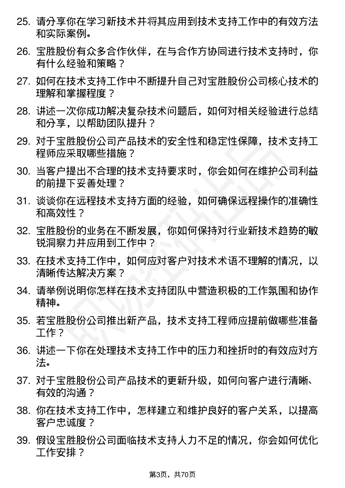 48道宝胜股份技术支持工程师岗位面试题库及参考回答含考察点分析