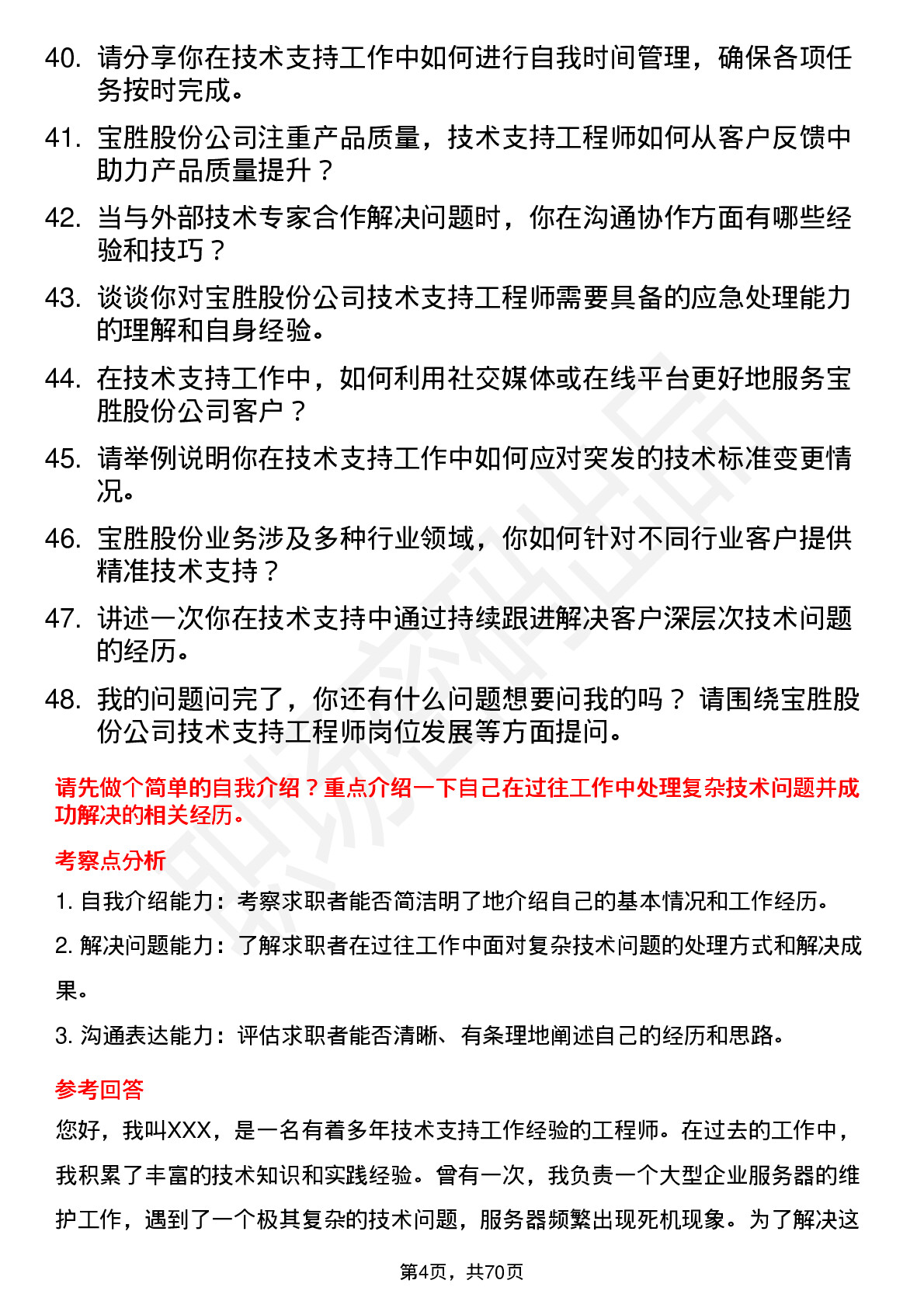 48道宝胜股份技术支持工程师岗位面试题库及参考回答含考察点分析