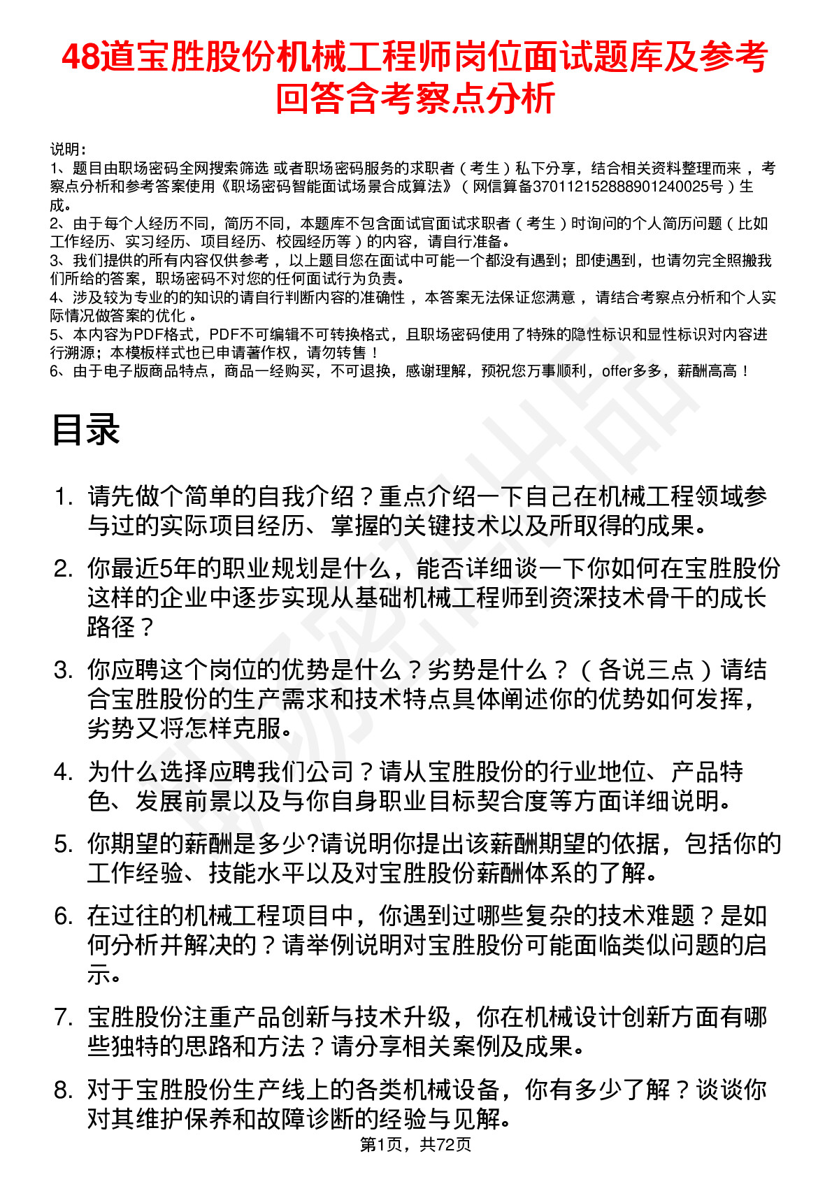 48道宝胜股份机械工程师岗位面试题库及参考回答含考察点分析