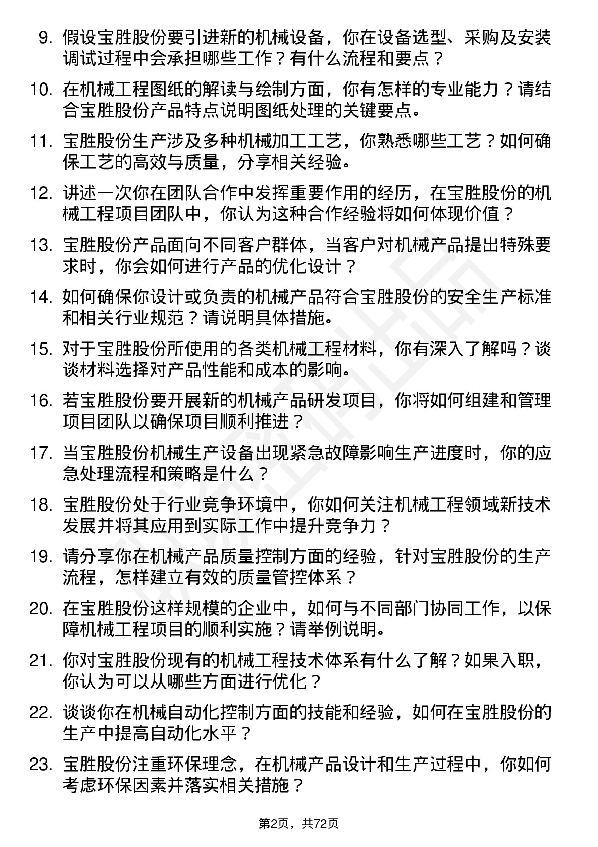 48道宝胜股份机械工程师岗位面试题库及参考回答含考察点分析