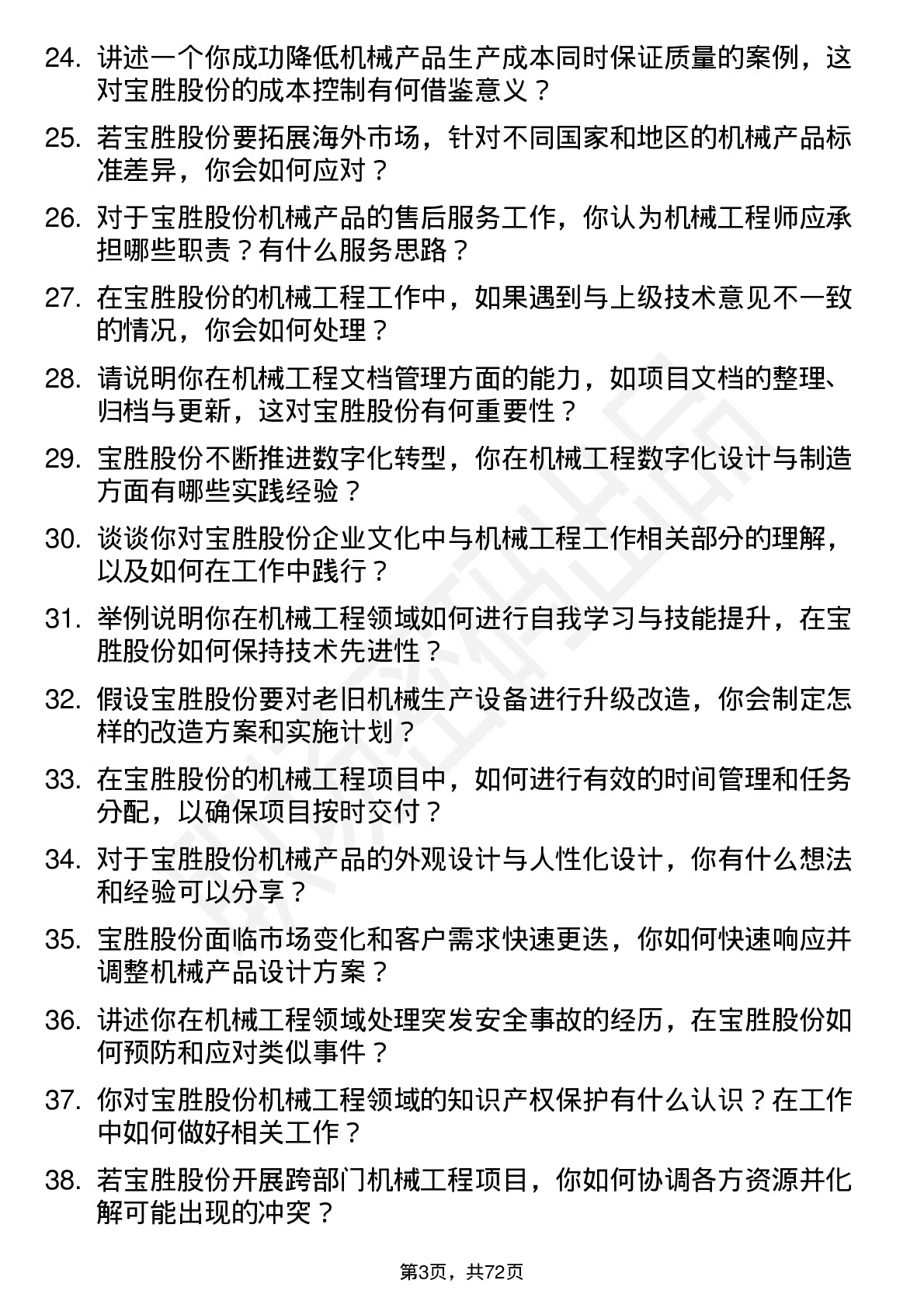 48道宝胜股份机械工程师岗位面试题库及参考回答含考察点分析