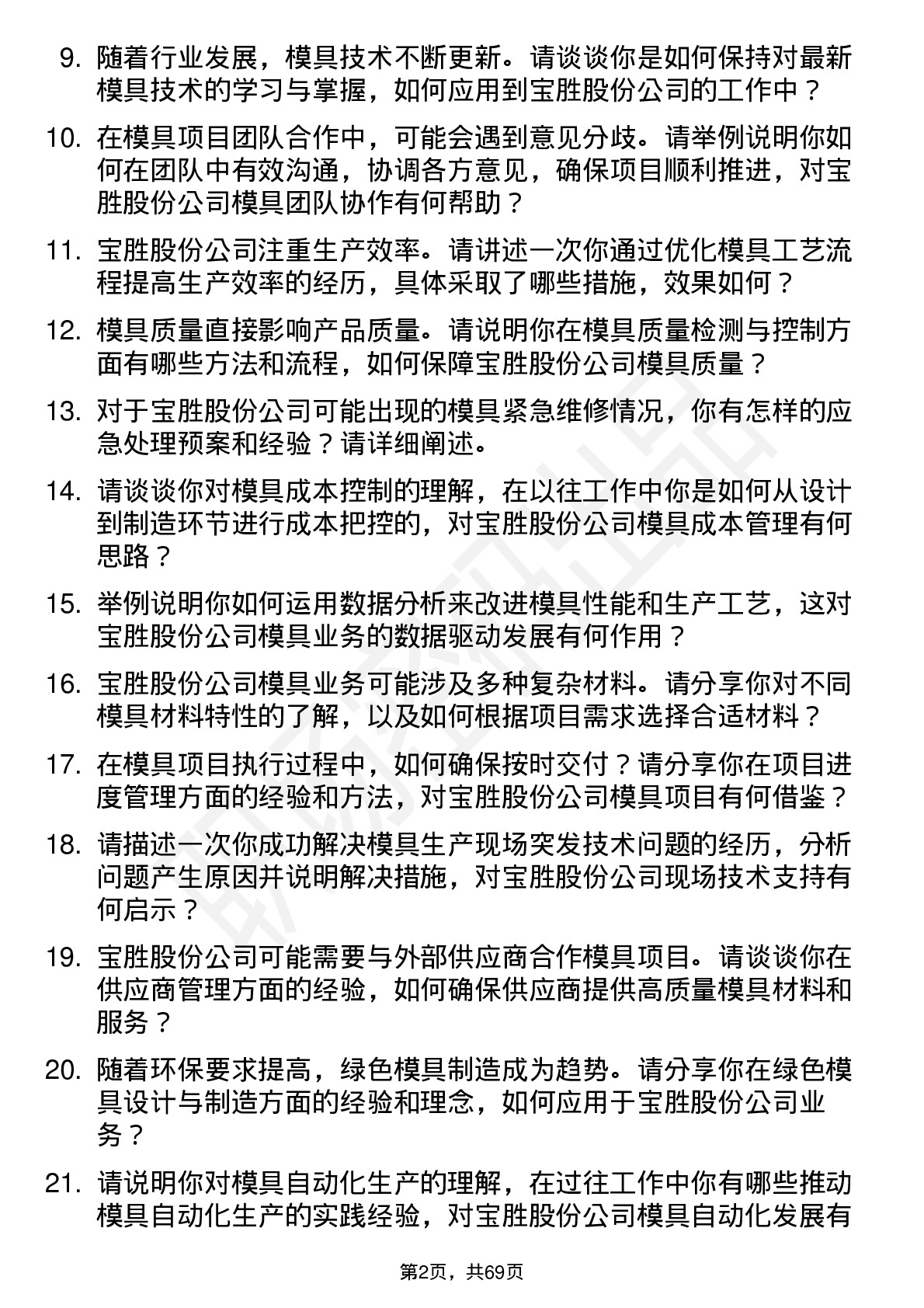 48道宝胜股份模具工程师岗位面试题库及参考回答含考察点分析