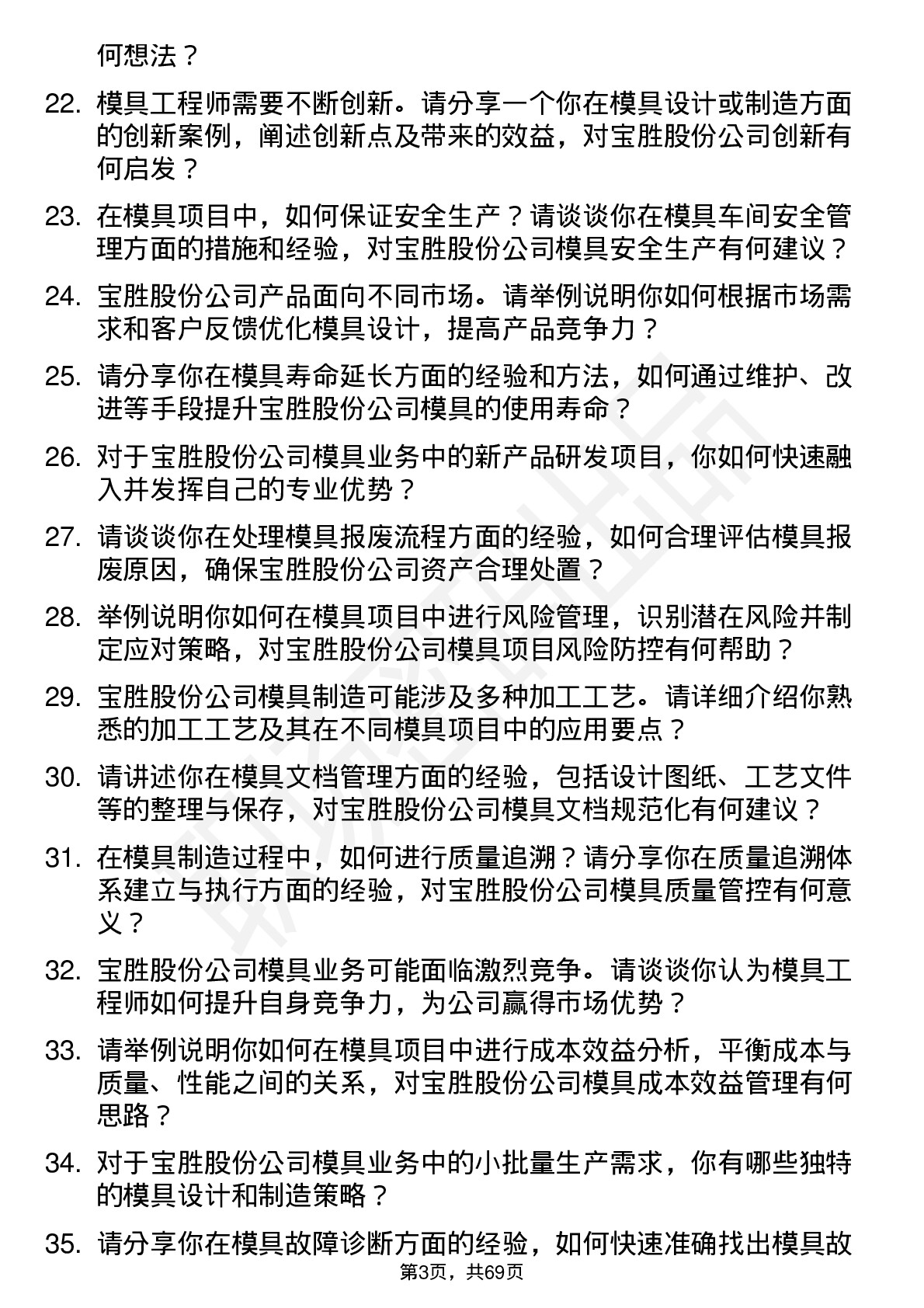 48道宝胜股份模具工程师岗位面试题库及参考回答含考察点分析