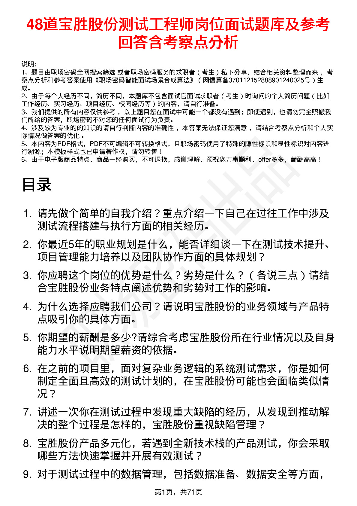 48道宝胜股份测试工程师岗位面试题库及参考回答含考察点分析