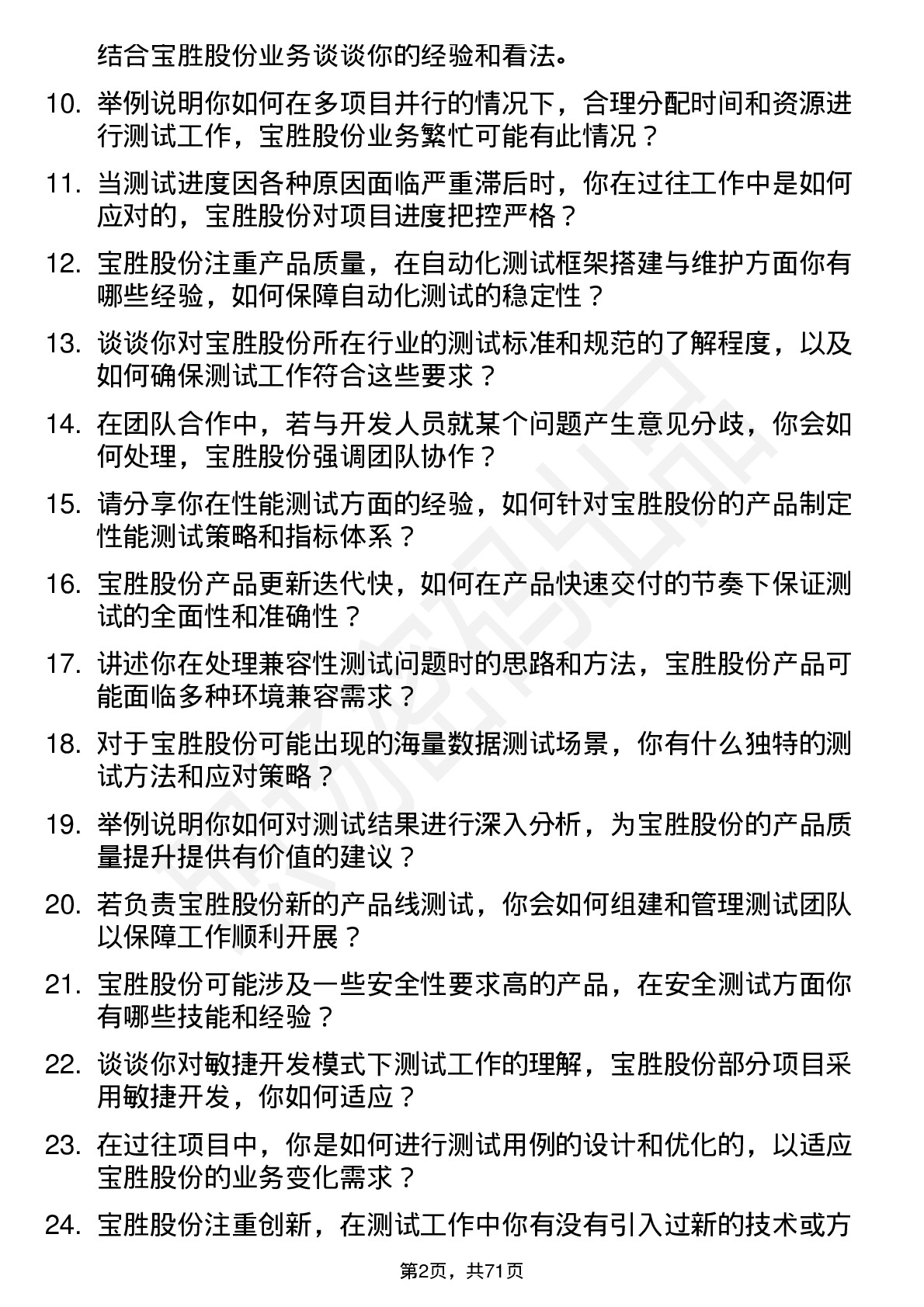 48道宝胜股份测试工程师岗位面试题库及参考回答含考察点分析