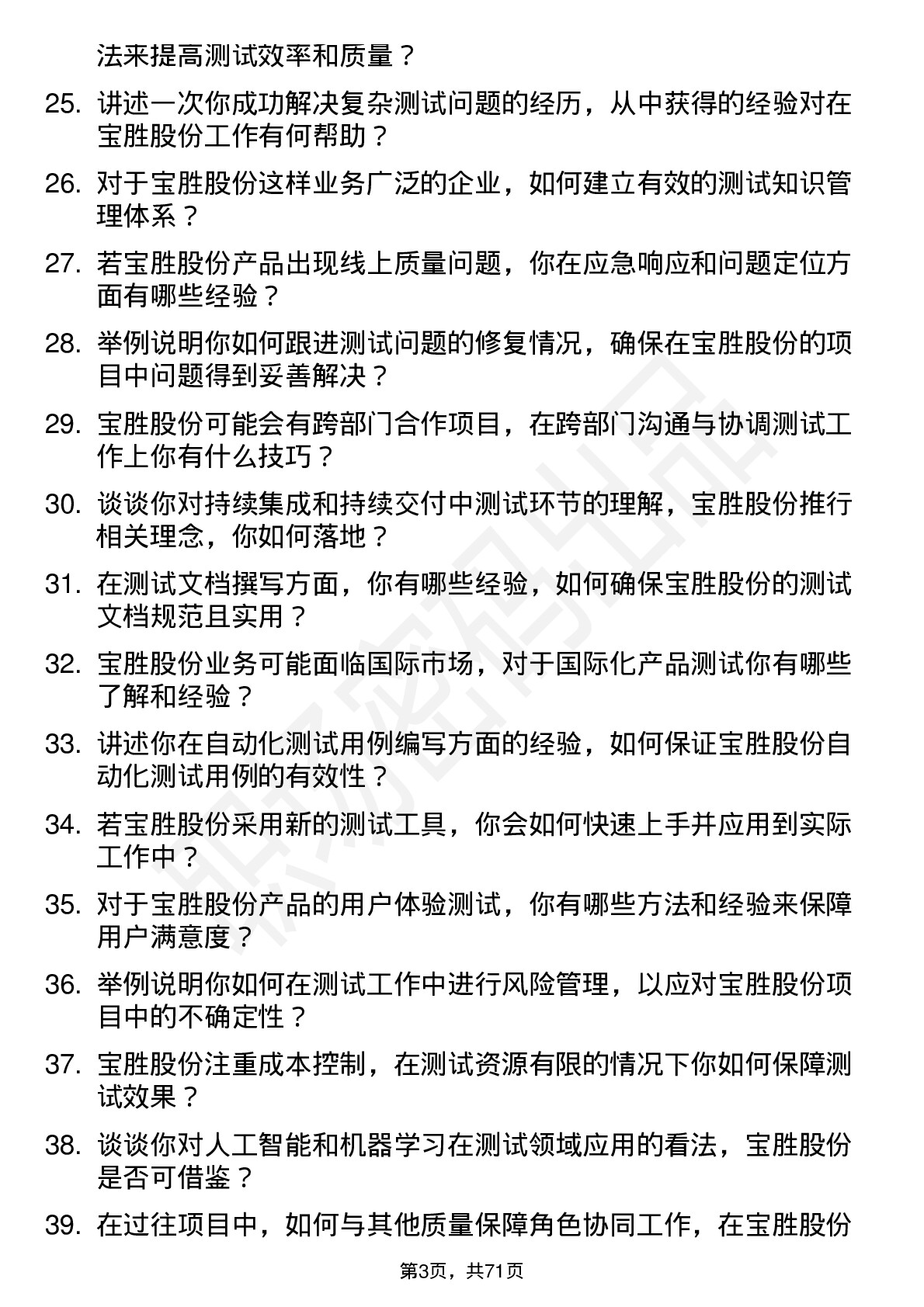 48道宝胜股份测试工程师岗位面试题库及参考回答含考察点分析