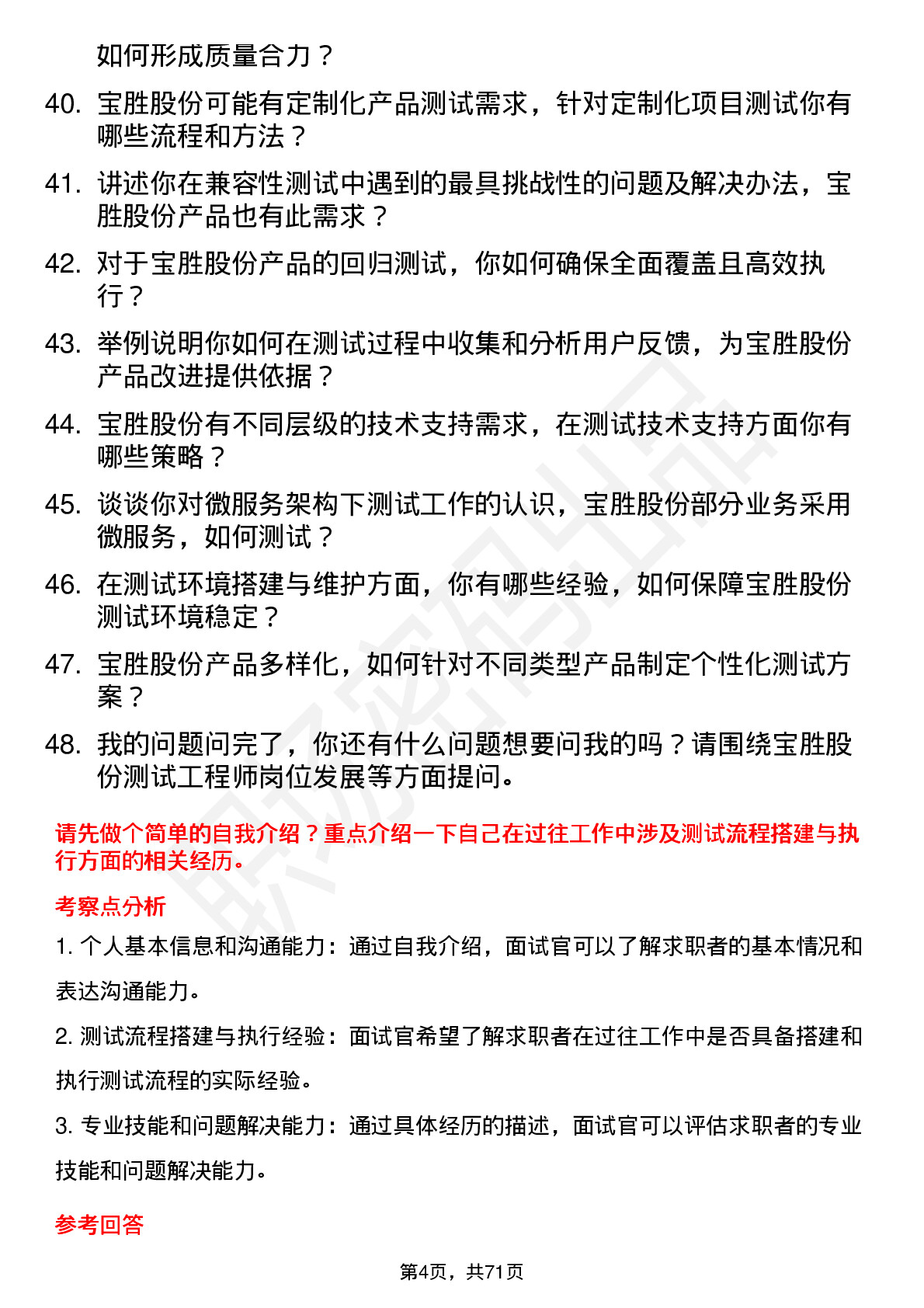 48道宝胜股份测试工程师岗位面试题库及参考回答含考察点分析