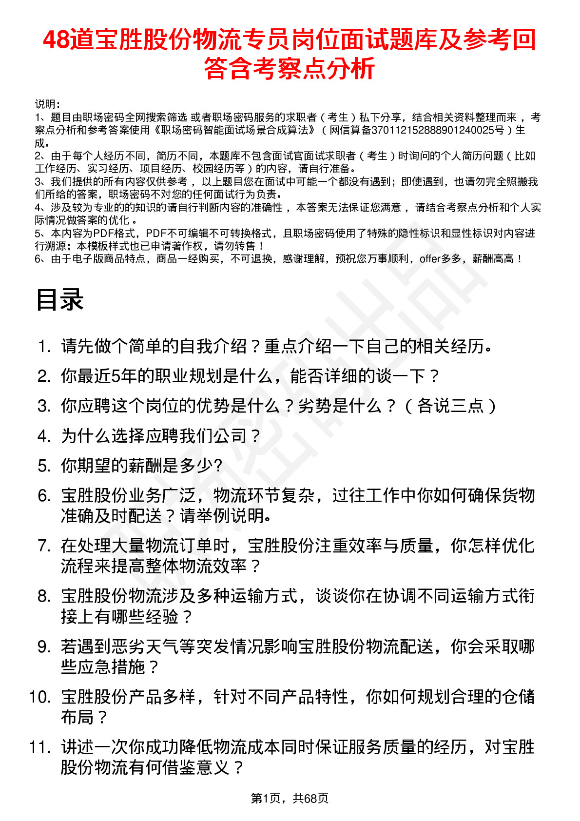 48道宝胜股份物流专员岗位面试题库及参考回答含考察点分析