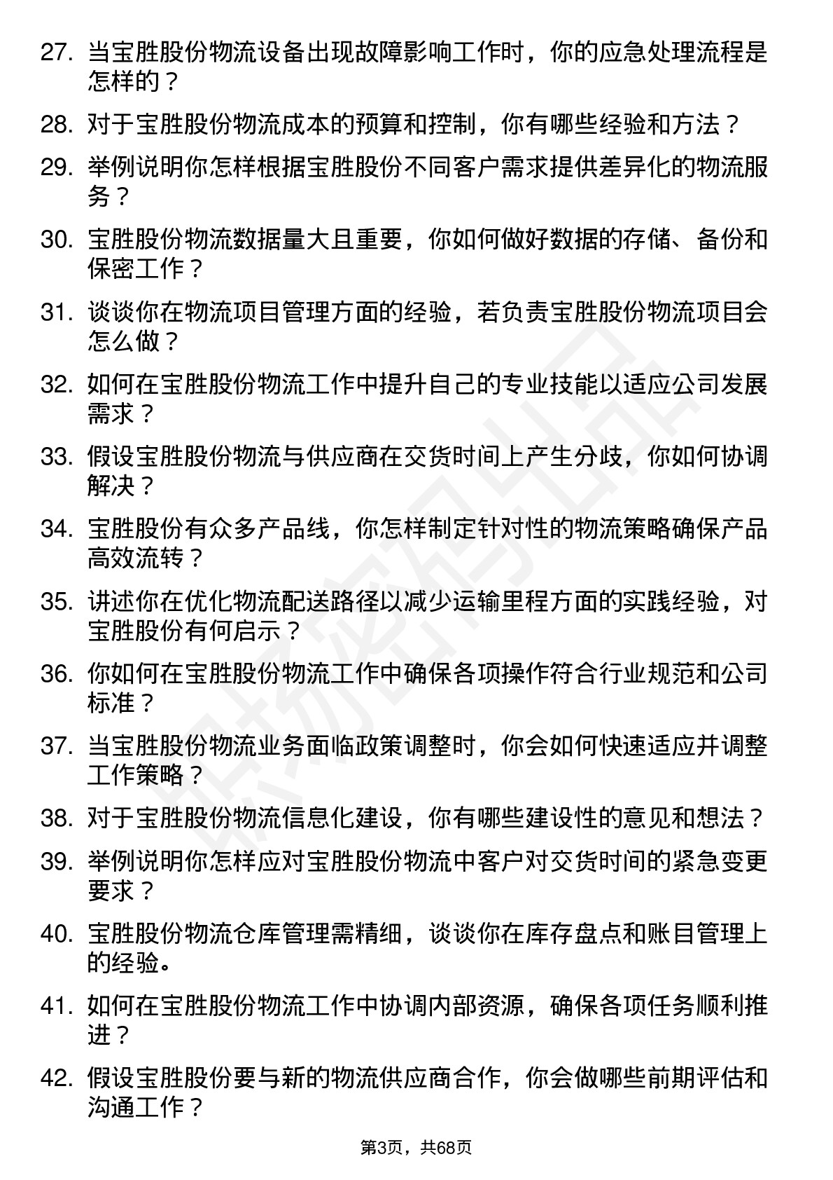 48道宝胜股份物流专员岗位面试题库及参考回答含考察点分析