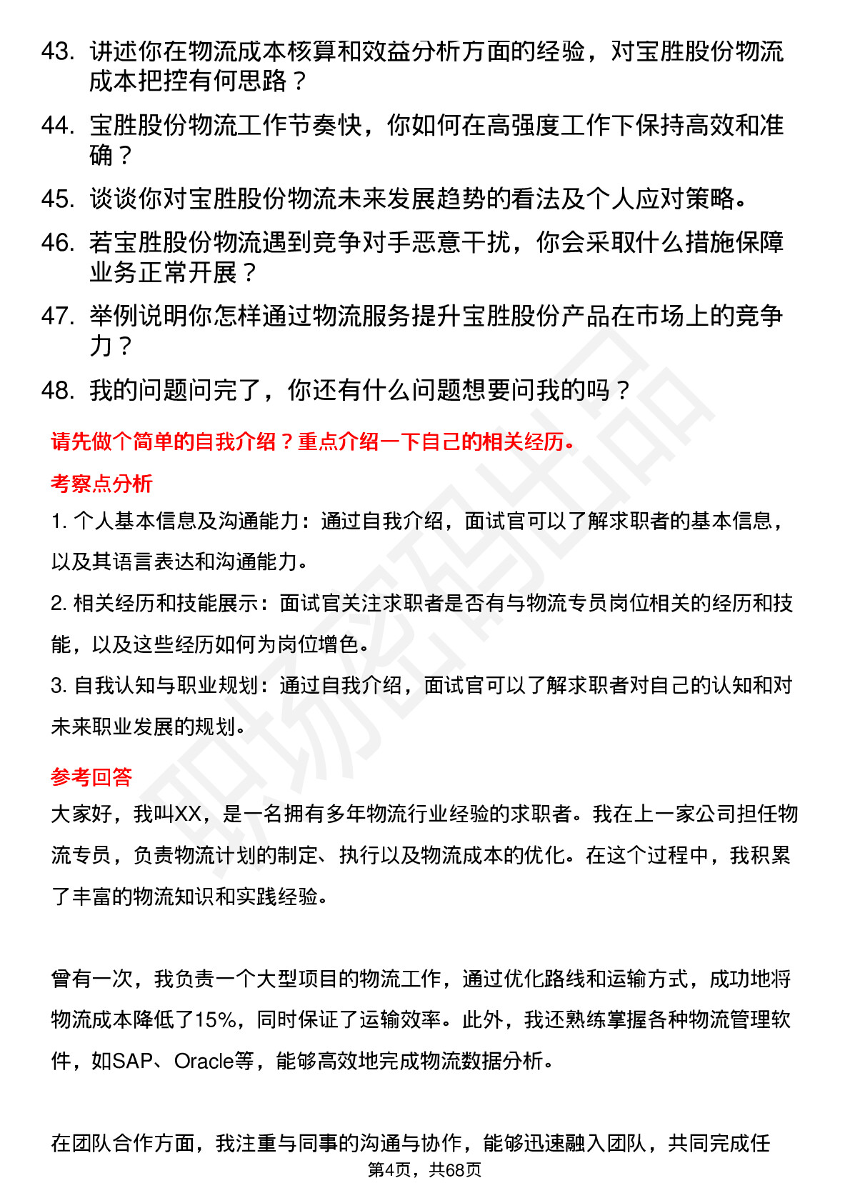 48道宝胜股份物流专员岗位面试题库及参考回答含考察点分析