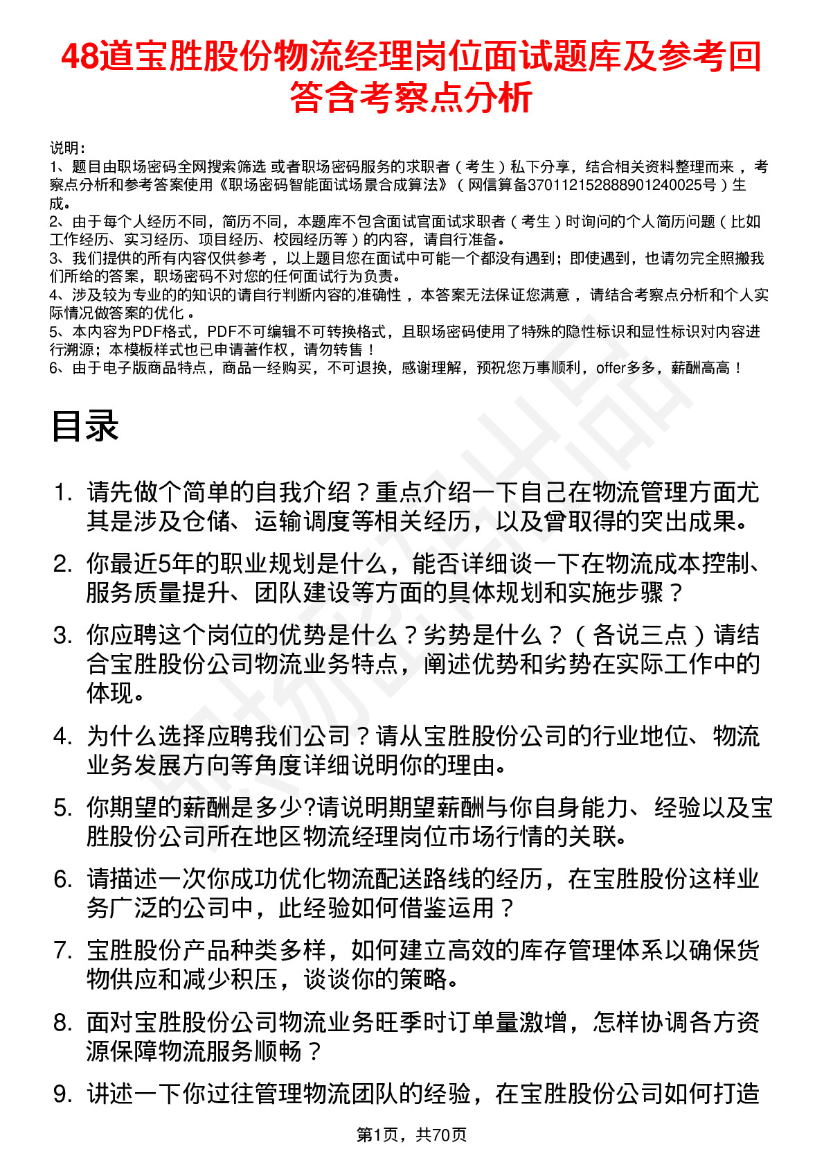 48道宝胜股份物流经理岗位面试题库及参考回答含考察点分析