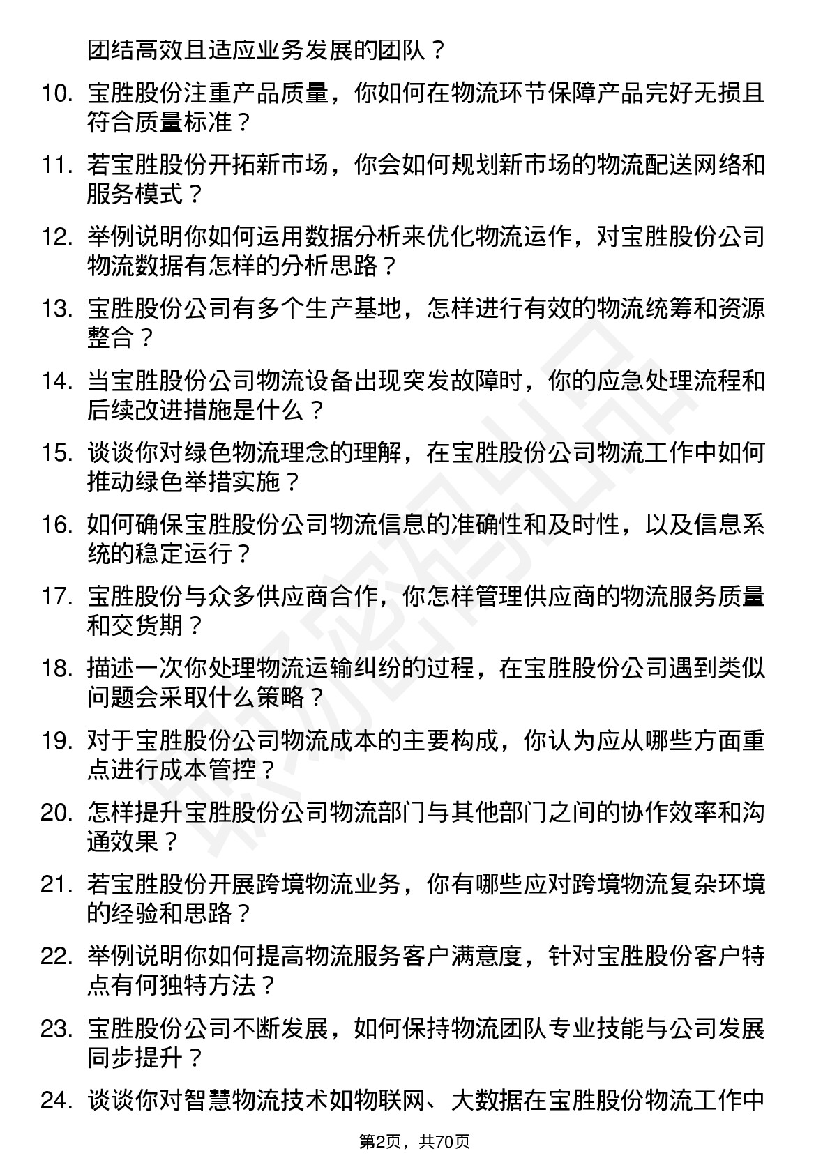 48道宝胜股份物流经理岗位面试题库及参考回答含考察点分析