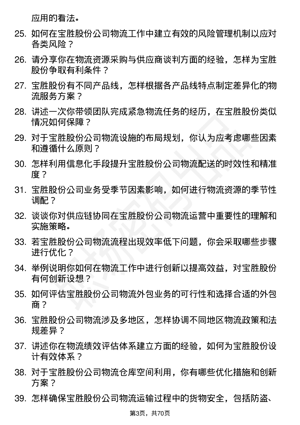 48道宝胜股份物流经理岗位面试题库及参考回答含考察点分析