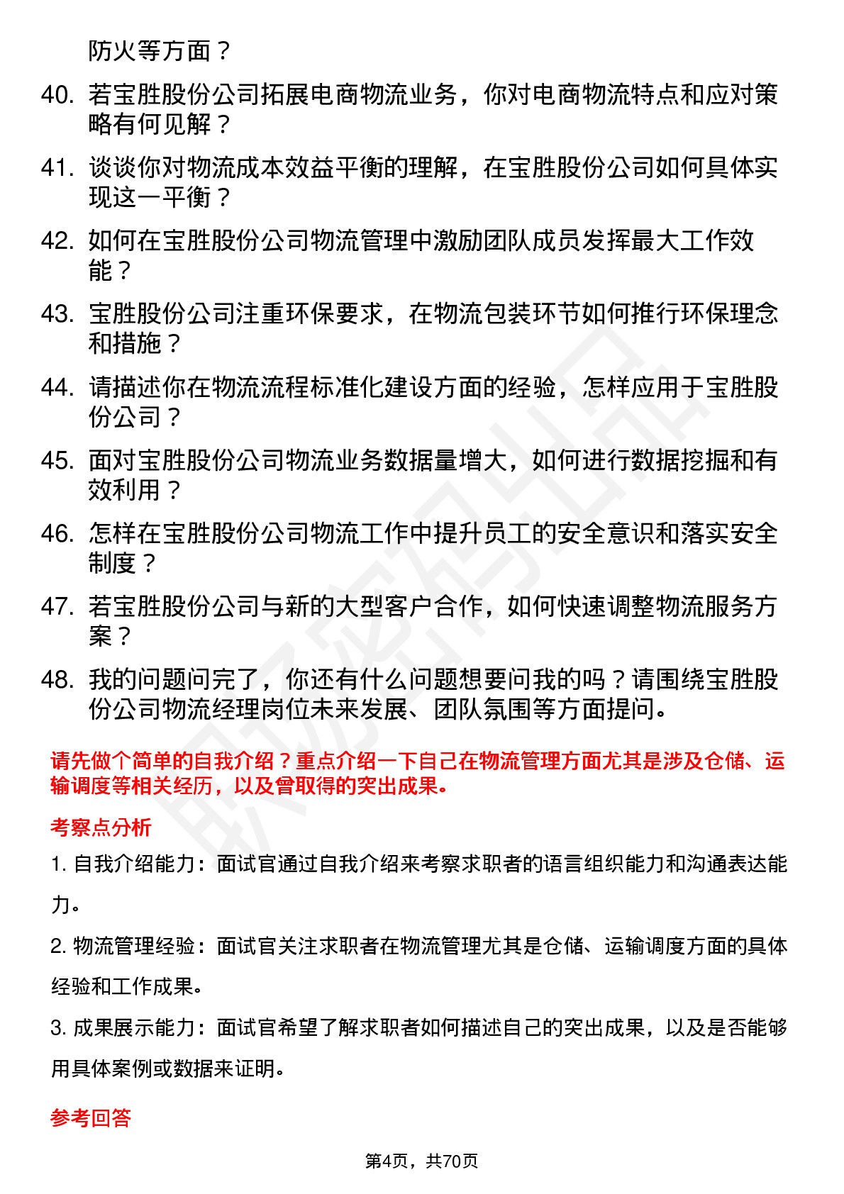 48道宝胜股份物流经理岗位面试题库及参考回答含考察点分析