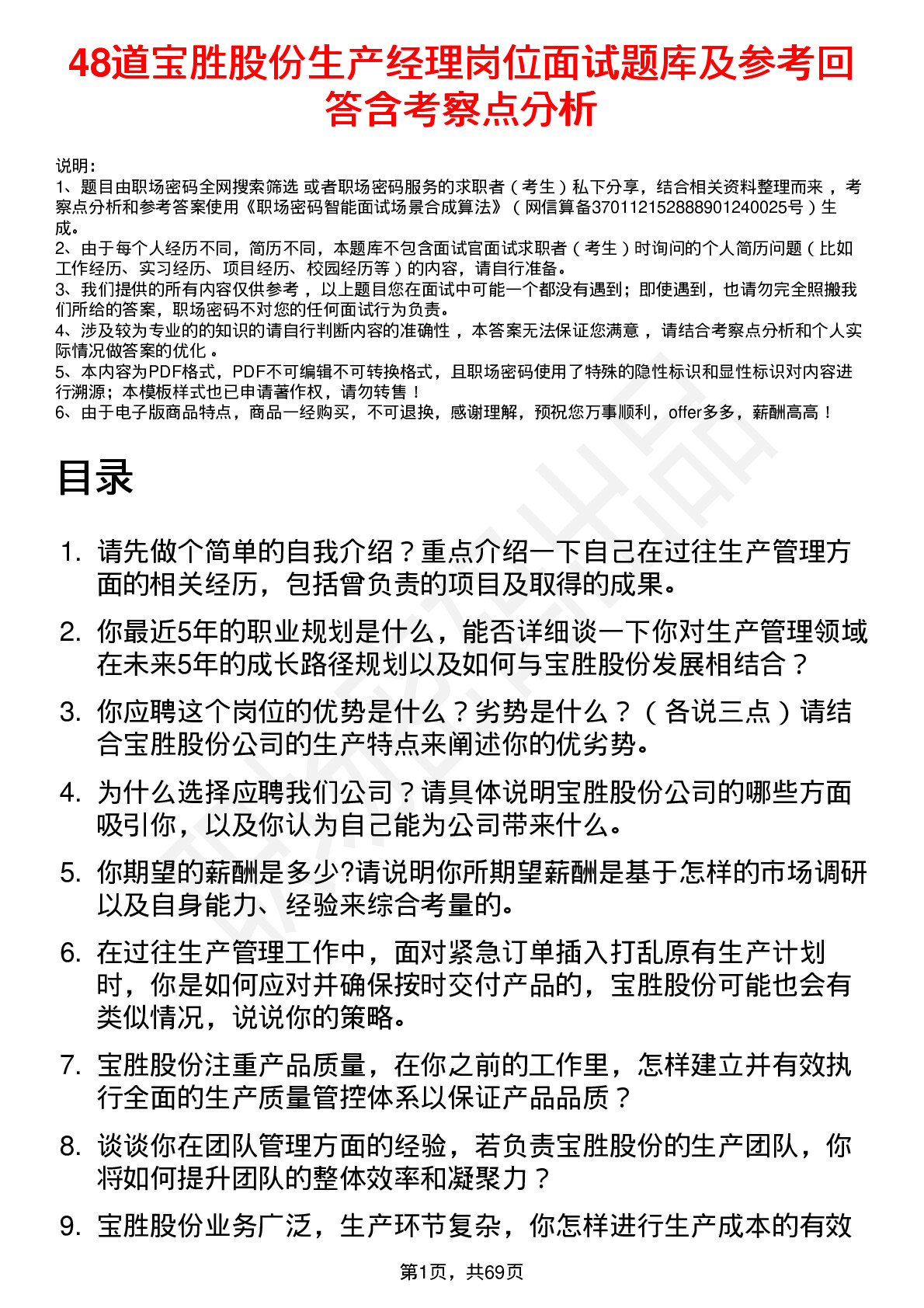 48道宝胜股份生产经理岗位面试题库及参考回答含考察点分析