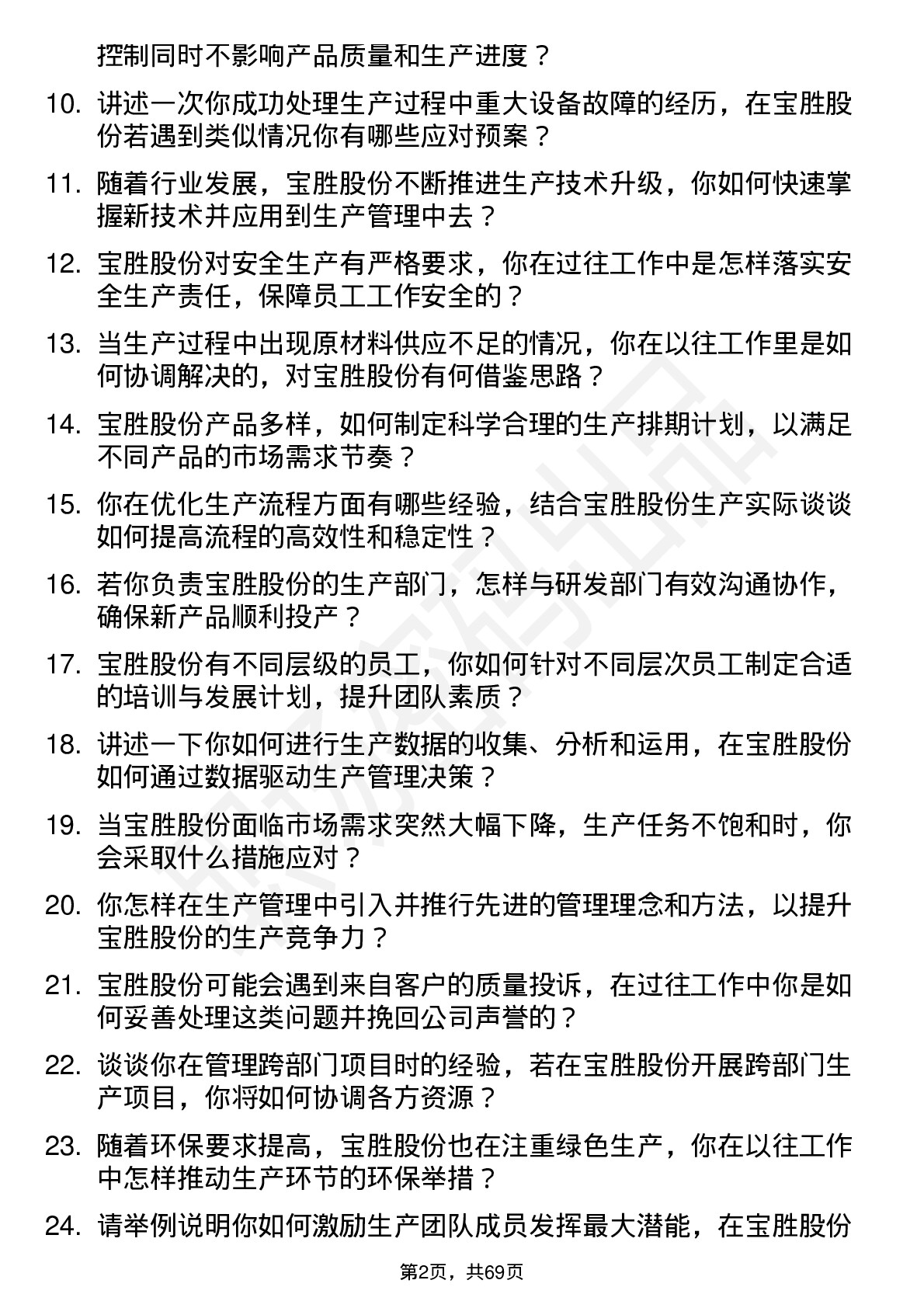 48道宝胜股份生产经理岗位面试题库及参考回答含考察点分析