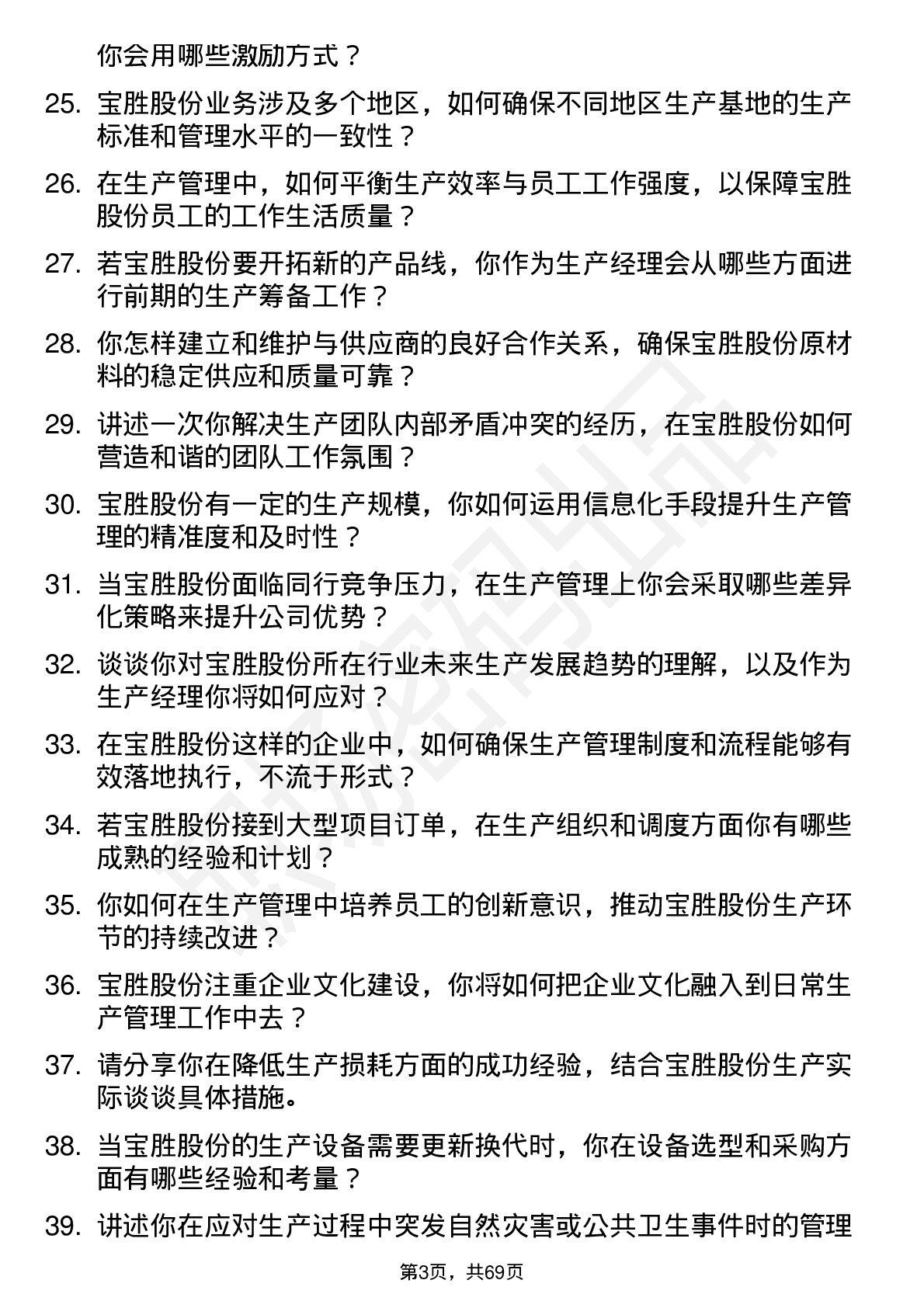 48道宝胜股份生产经理岗位面试题库及参考回答含考察点分析