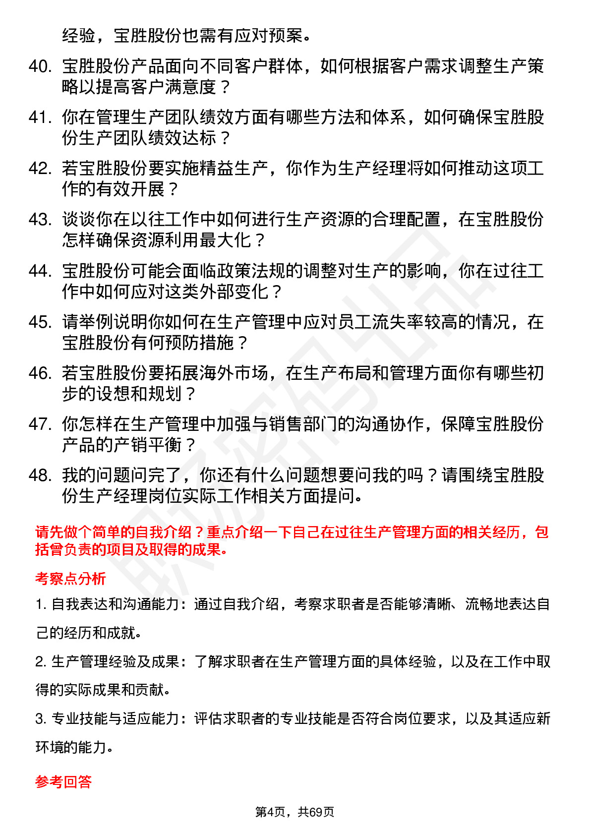 48道宝胜股份生产经理岗位面试题库及参考回答含考察点分析