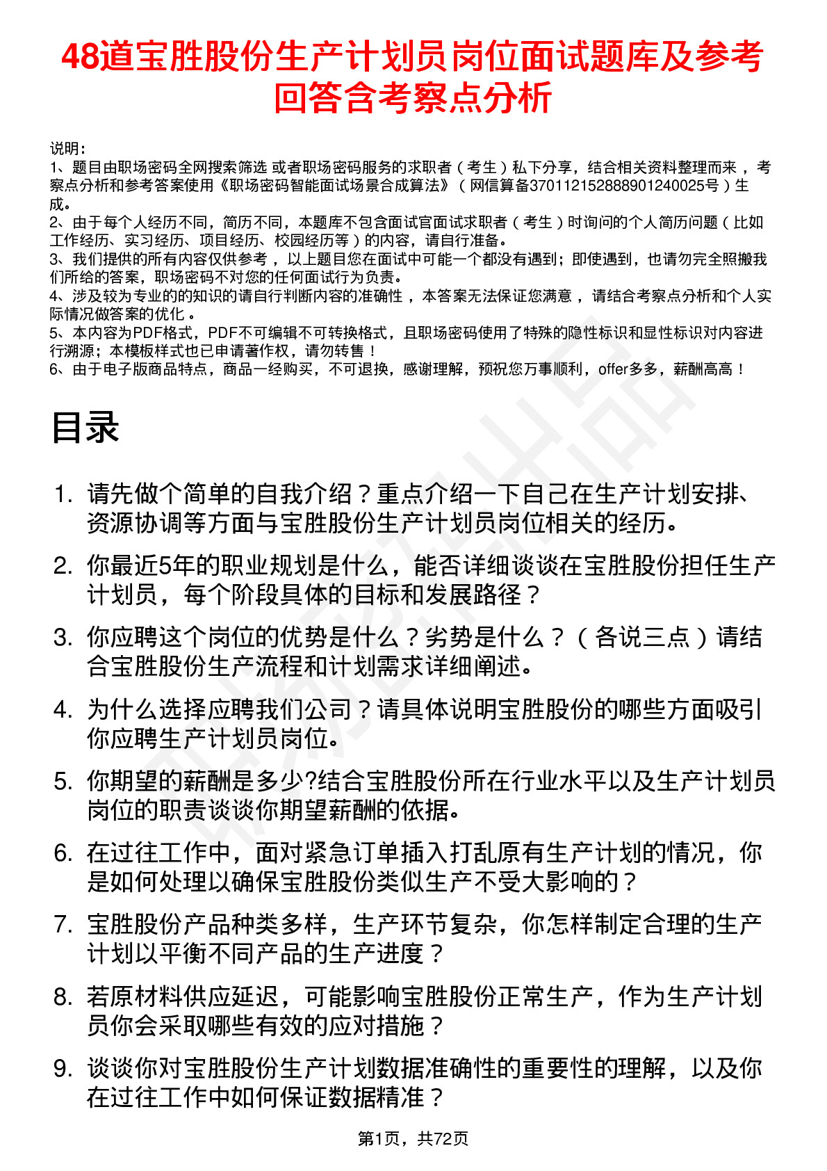 48道宝胜股份生产计划员岗位面试题库及参考回答含考察点分析