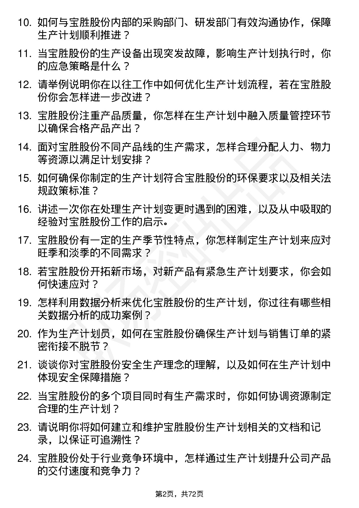 48道宝胜股份生产计划员岗位面试题库及参考回答含考察点分析