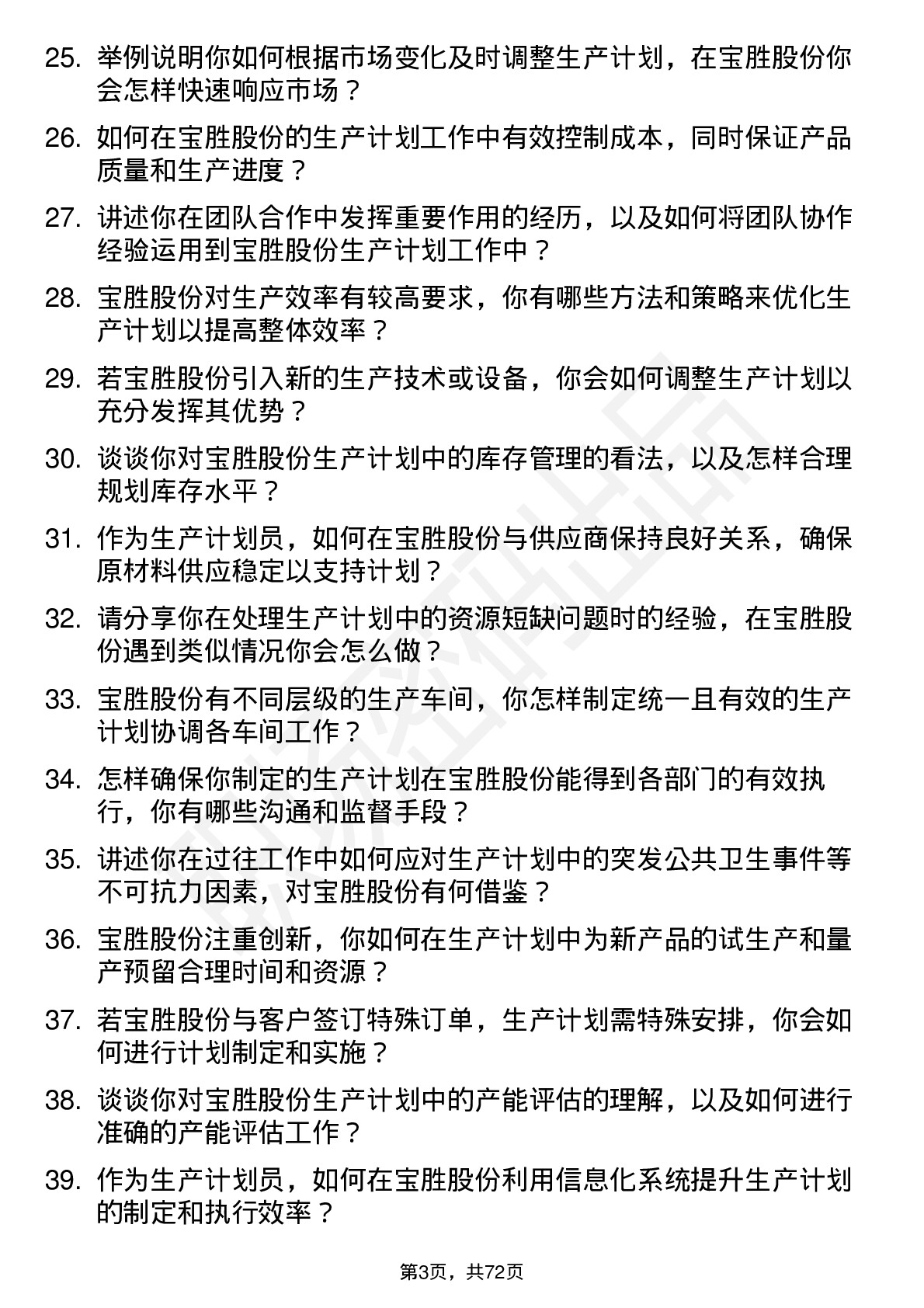 48道宝胜股份生产计划员岗位面试题库及参考回答含考察点分析