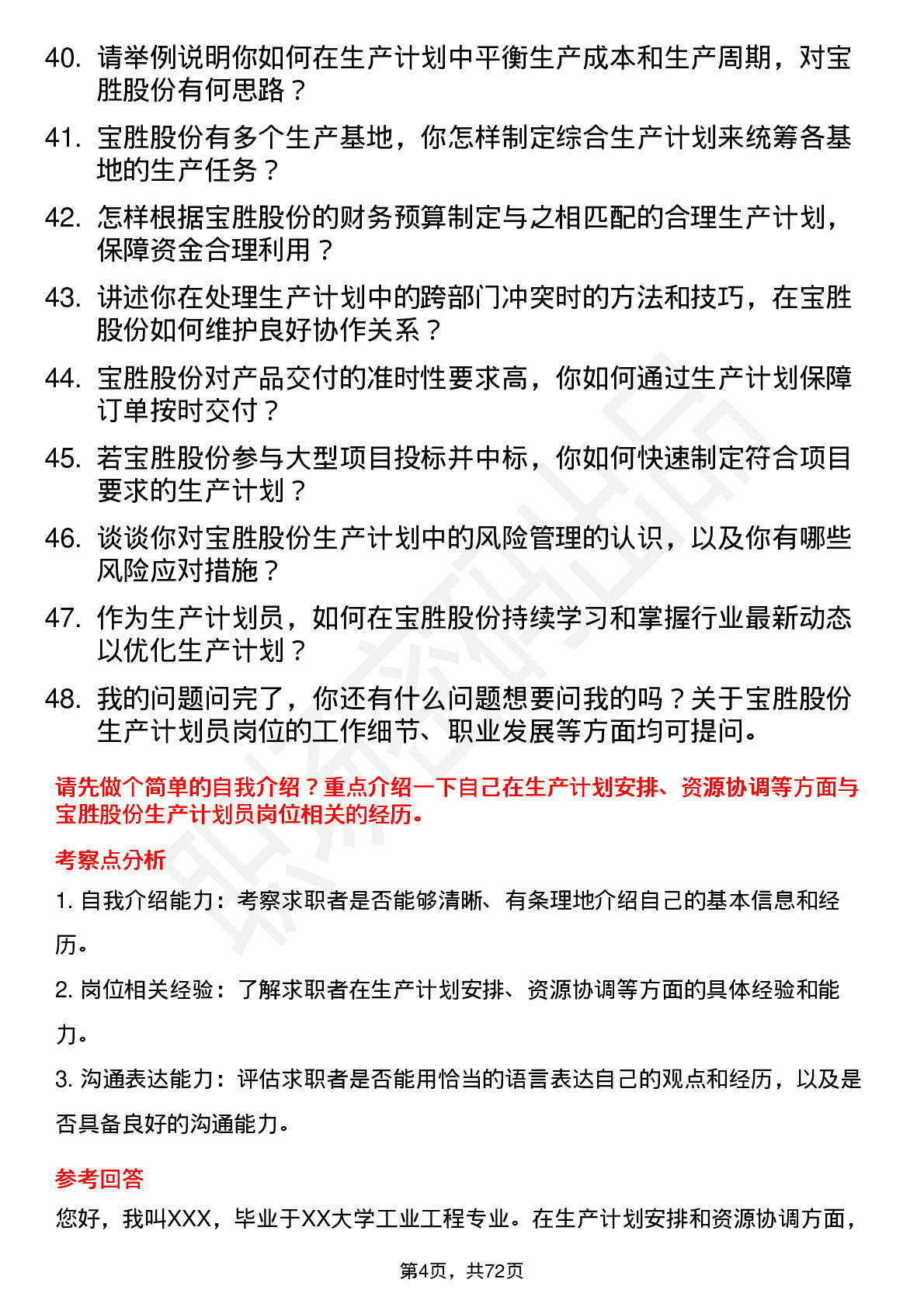 48道宝胜股份生产计划员岗位面试题库及参考回答含考察点分析