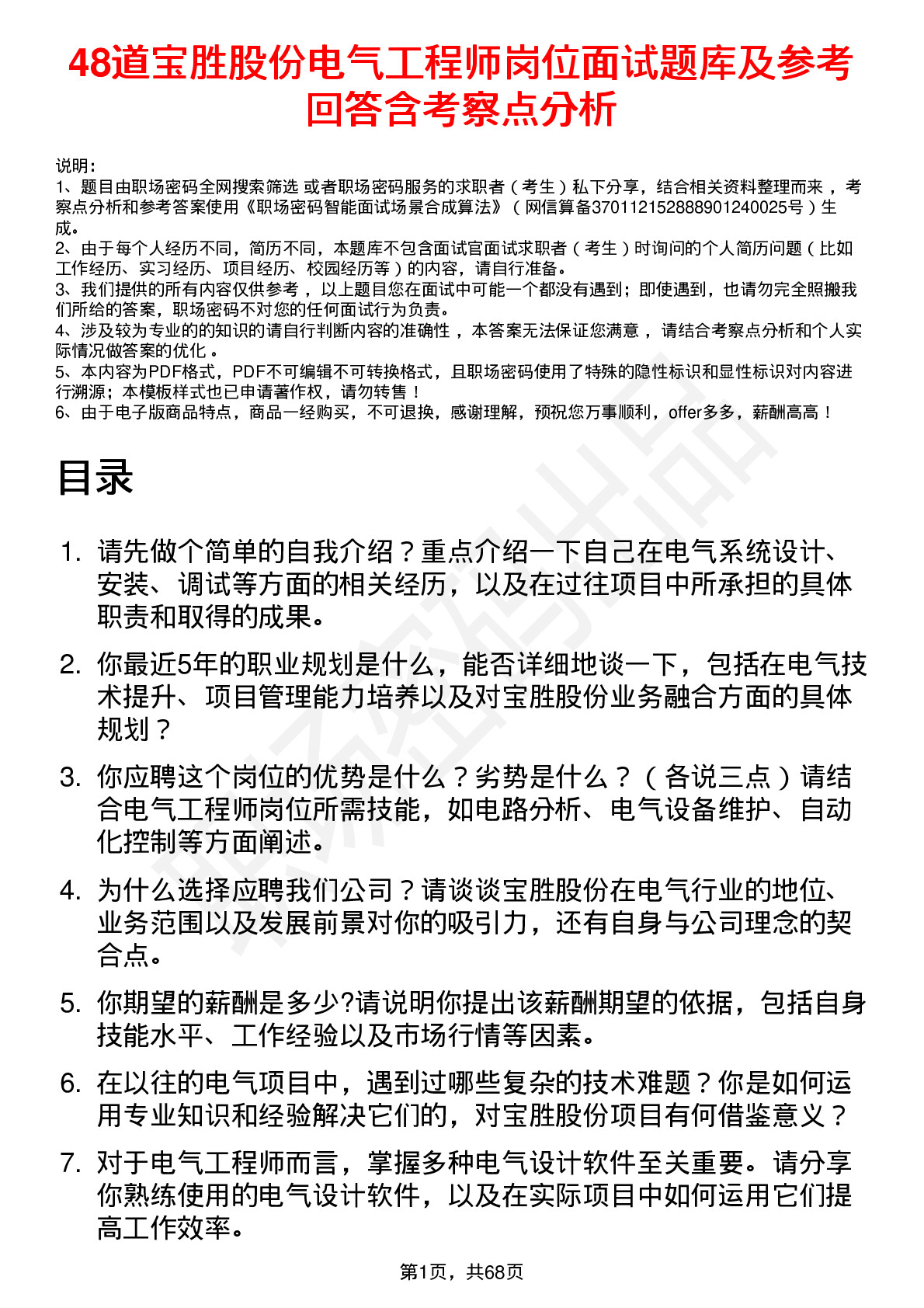 48道宝胜股份电气工程师岗位面试题库及参考回答含考察点分析