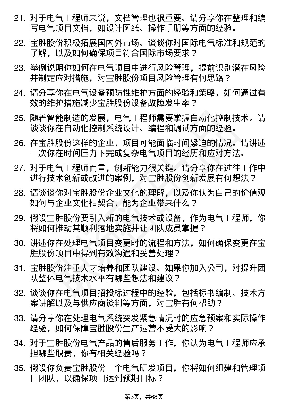 48道宝胜股份电气工程师岗位面试题库及参考回答含考察点分析