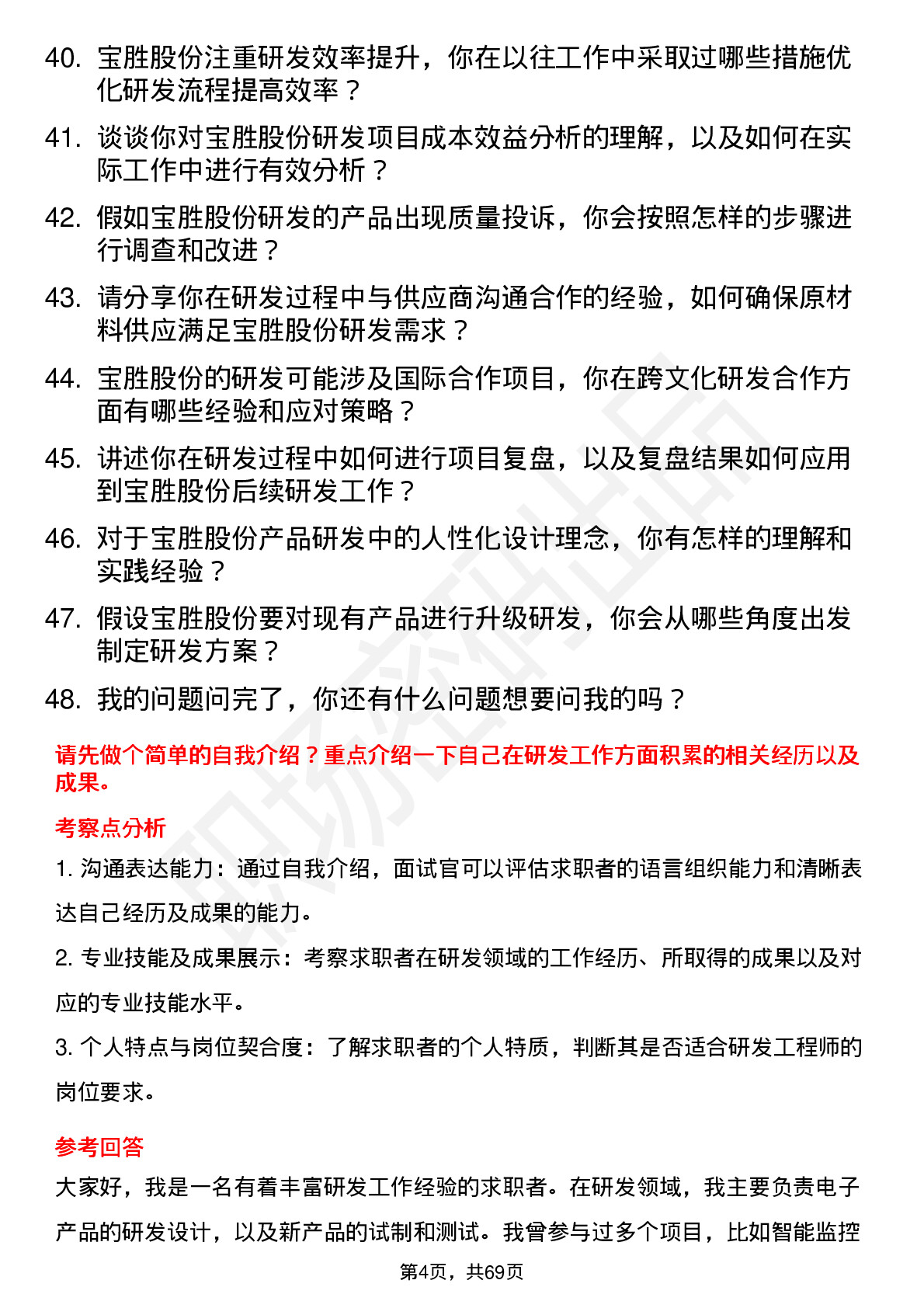 48道宝胜股份研发工程师岗位面试题库及参考回答含考察点分析