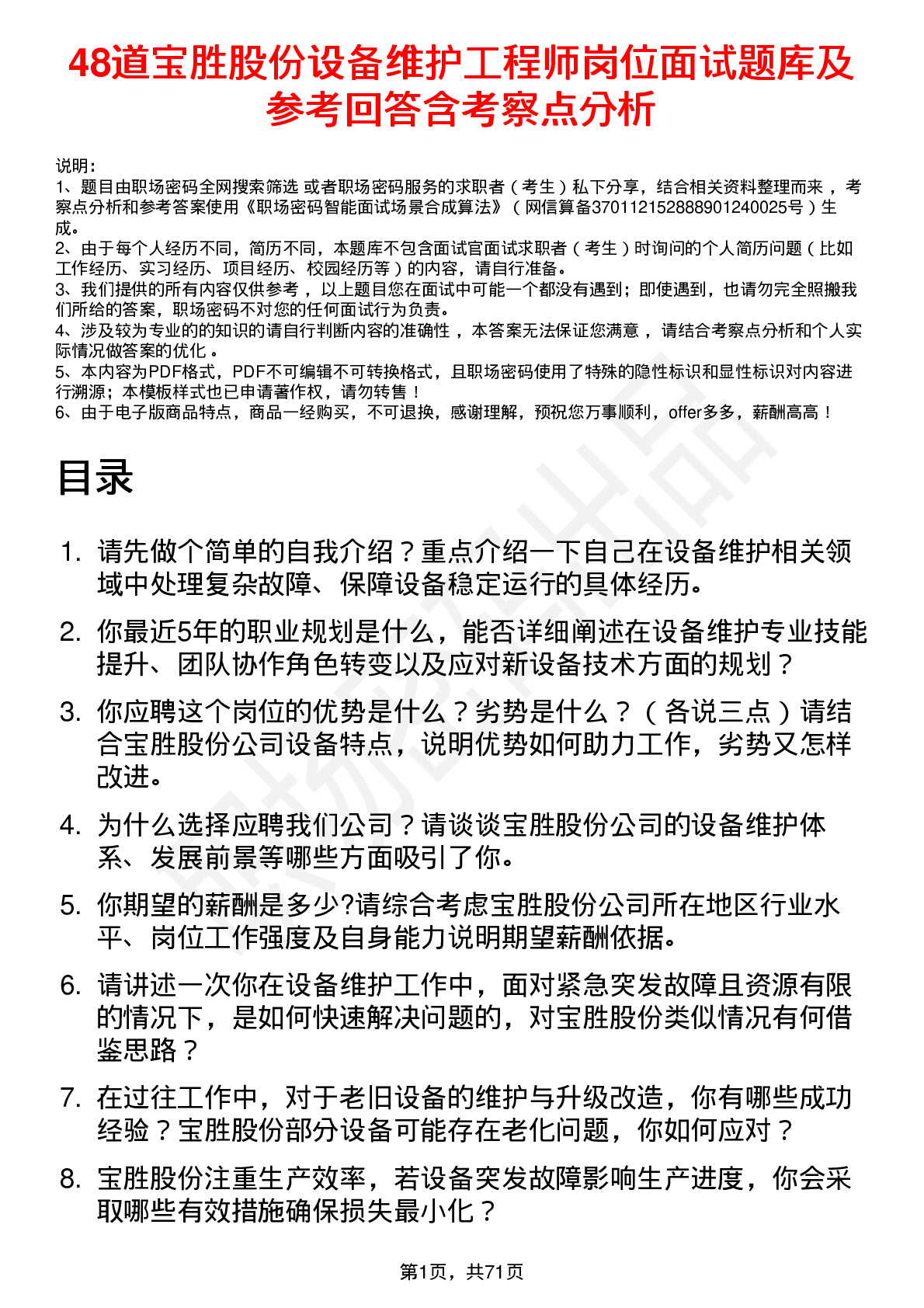 48道宝胜股份设备维护工程师岗位面试题库及参考回答含考察点分析