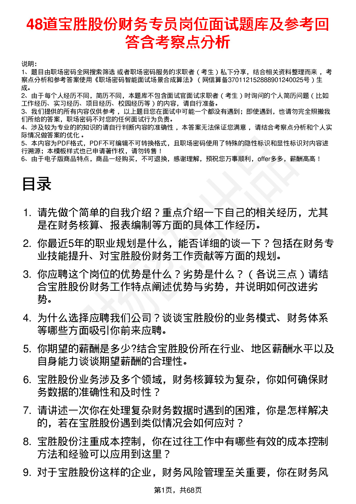 48道宝胜股份财务专员岗位面试题库及参考回答含考察点分析